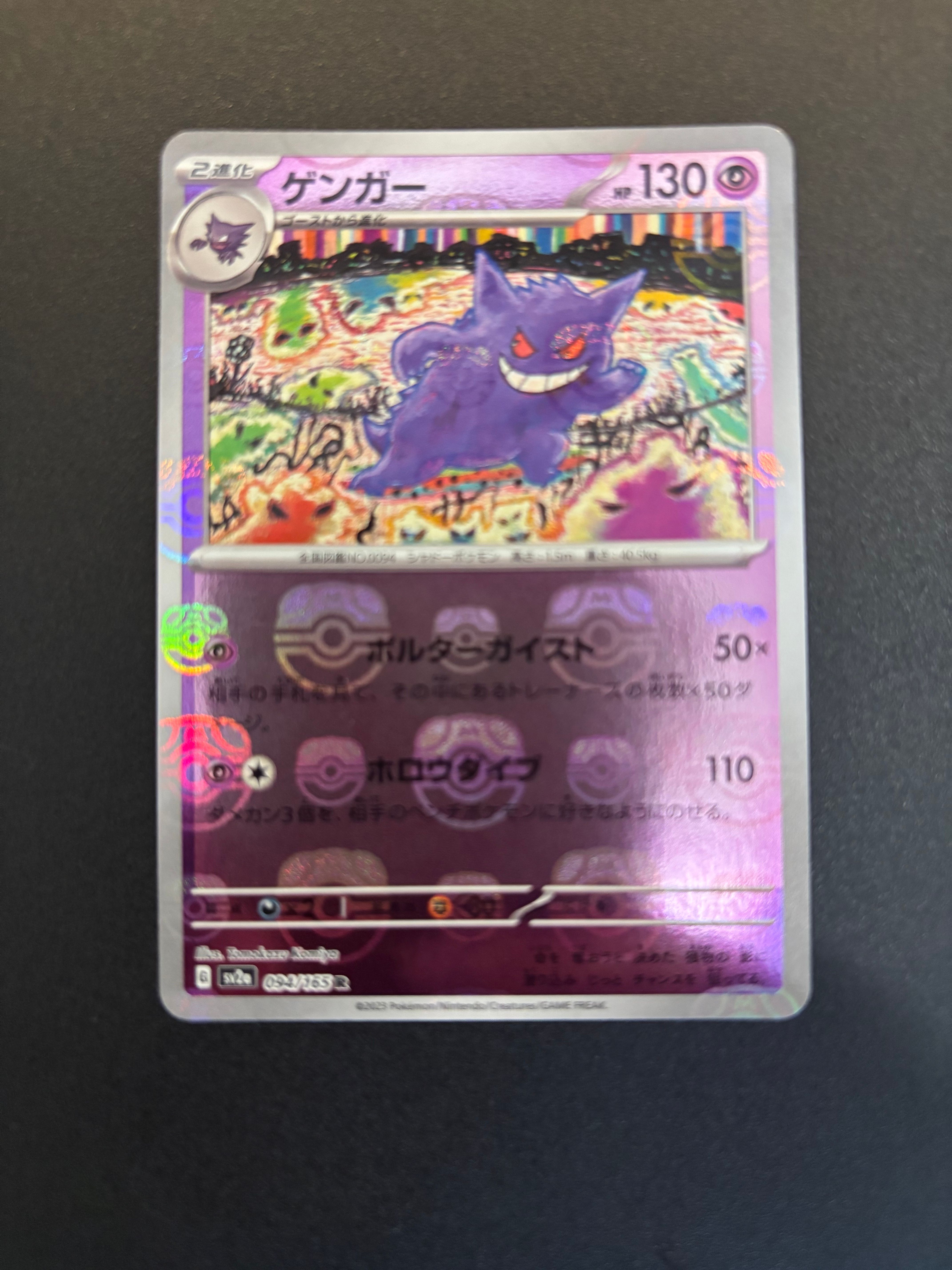 ゲンガー R: マスターボールミラー[SV2a 094/165](強化拡張パック「ポケモンカード151」)