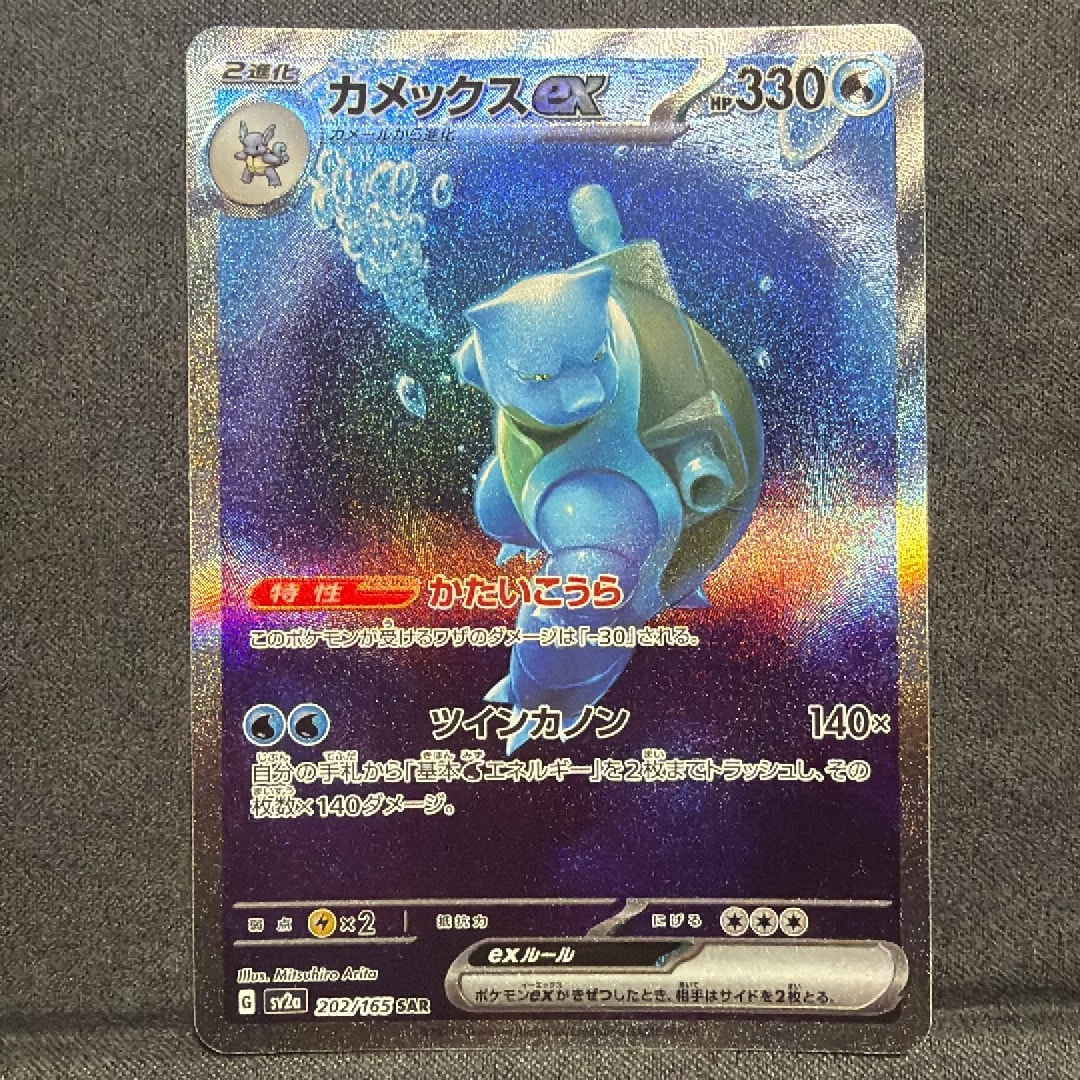 カメックスex SAR[SV2a 202/165](強化拡張パック「ポケモンカード151