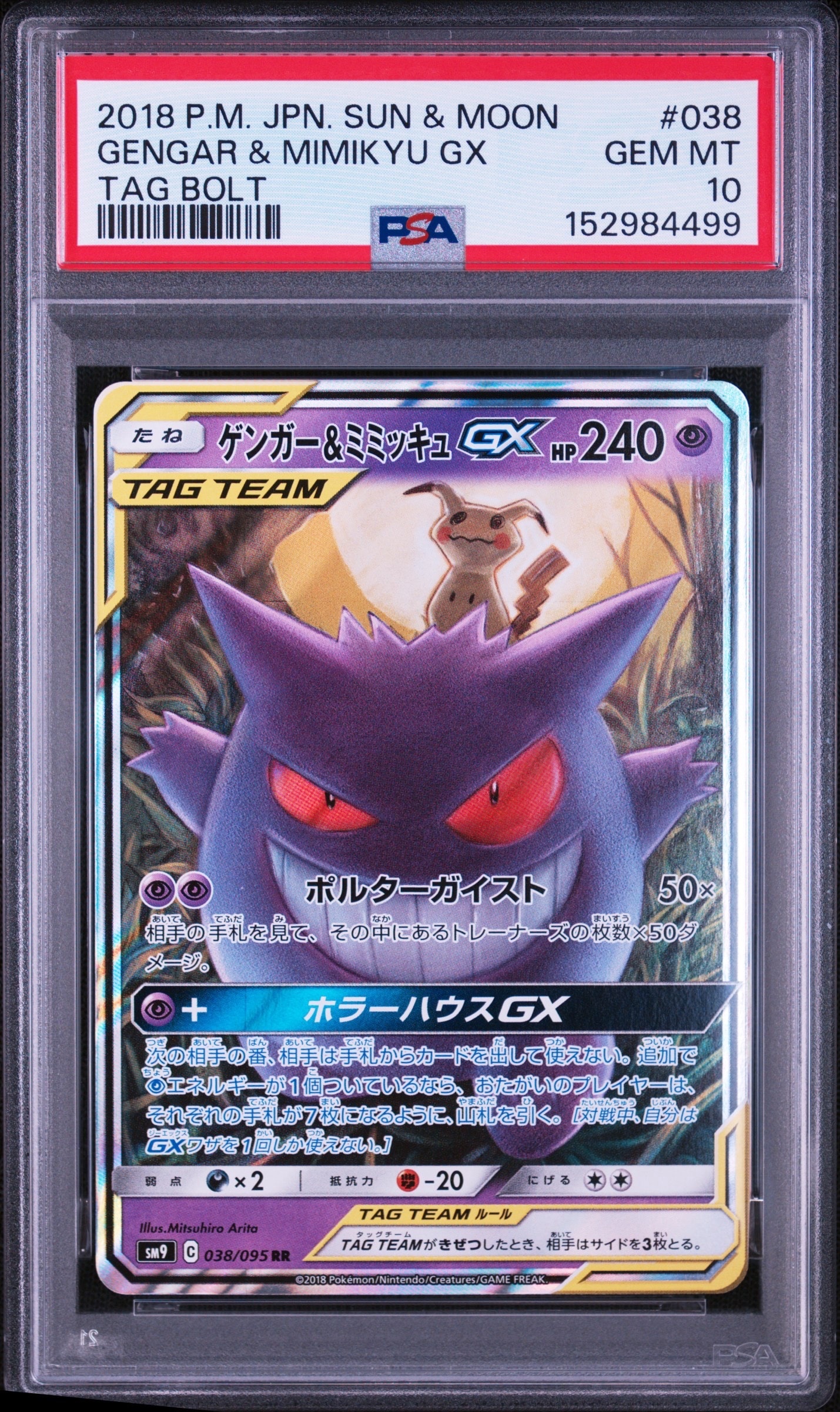 ゲンガー&ミミッキュGX RR [SM9 038/095](拡張パック「タッグボルト