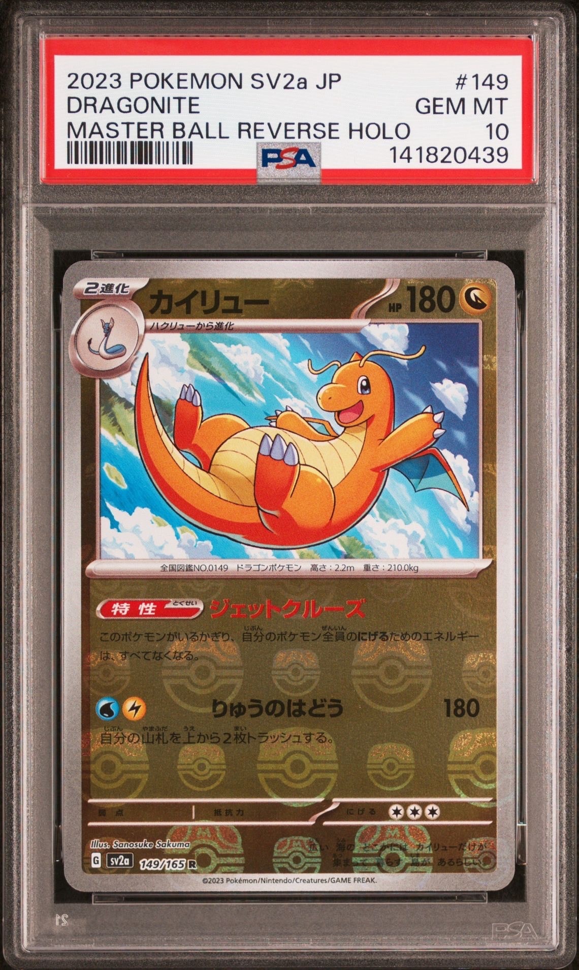 カイリュー R: マスターボールミラー[SV2a 149/165](強化拡張パック「ポケモンカード151」)