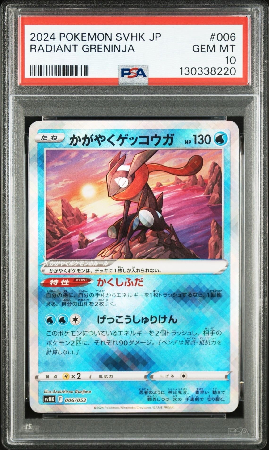 かがやくゲッコウガ [SVHK 006/053](スターターデッキ&ビルドセット「古代のコライドンex」)