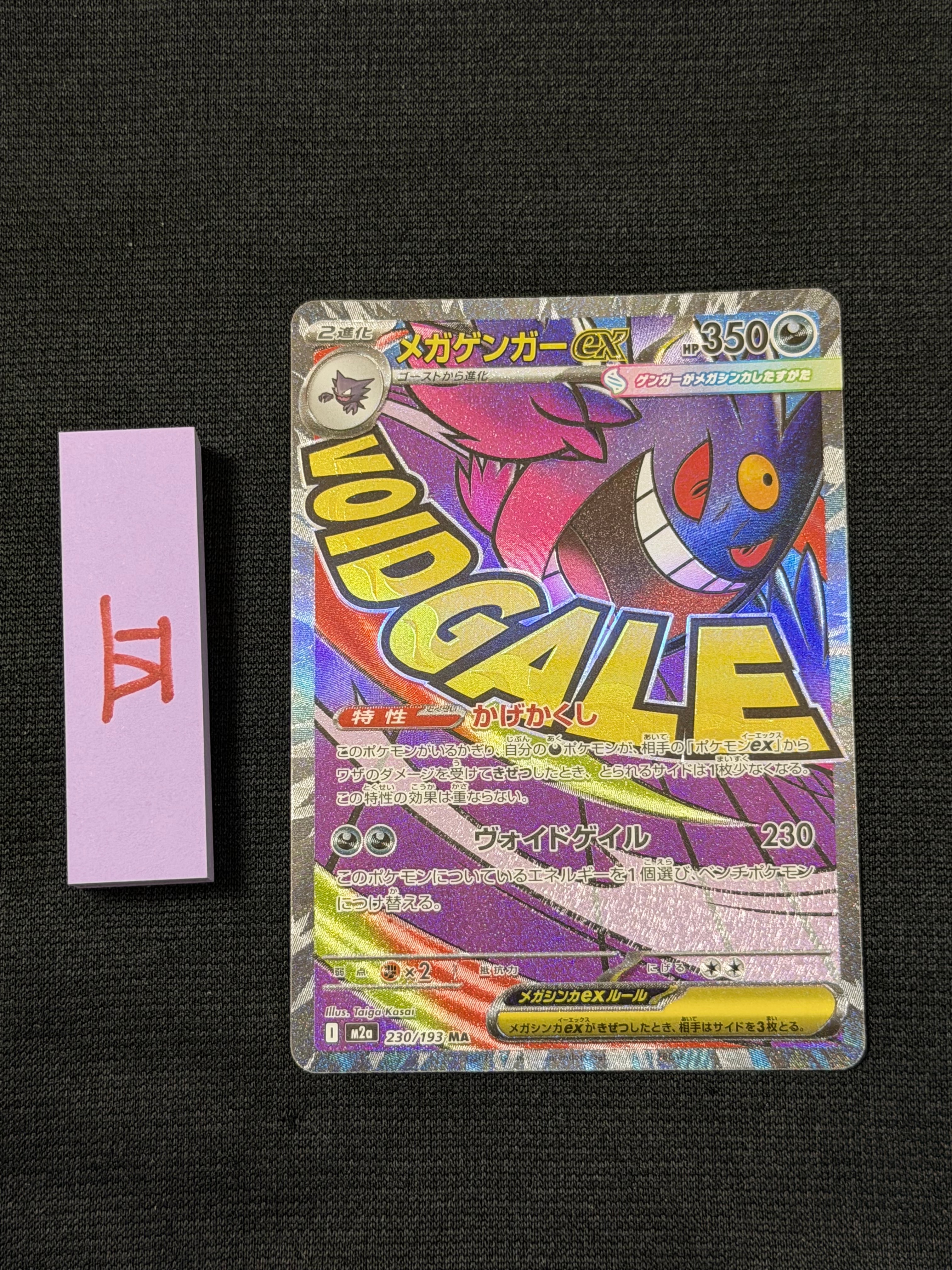 メガゲンガーex MA [M2a 230/193](ハイクラスパック「MEGAドリームex」)
