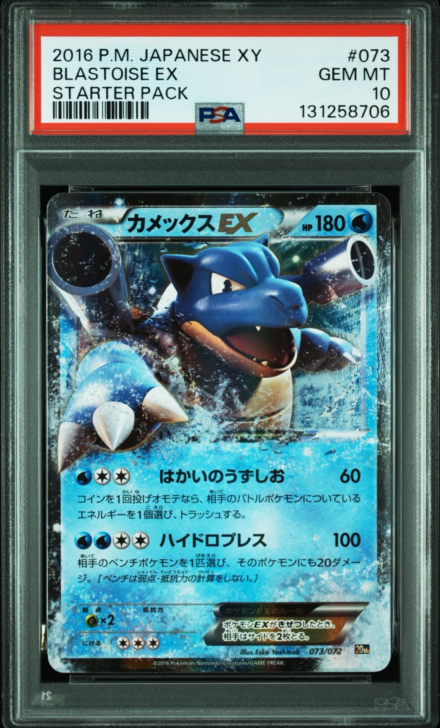 カメックスEX [20th 073/072](ポケットモンスターカードゲーム