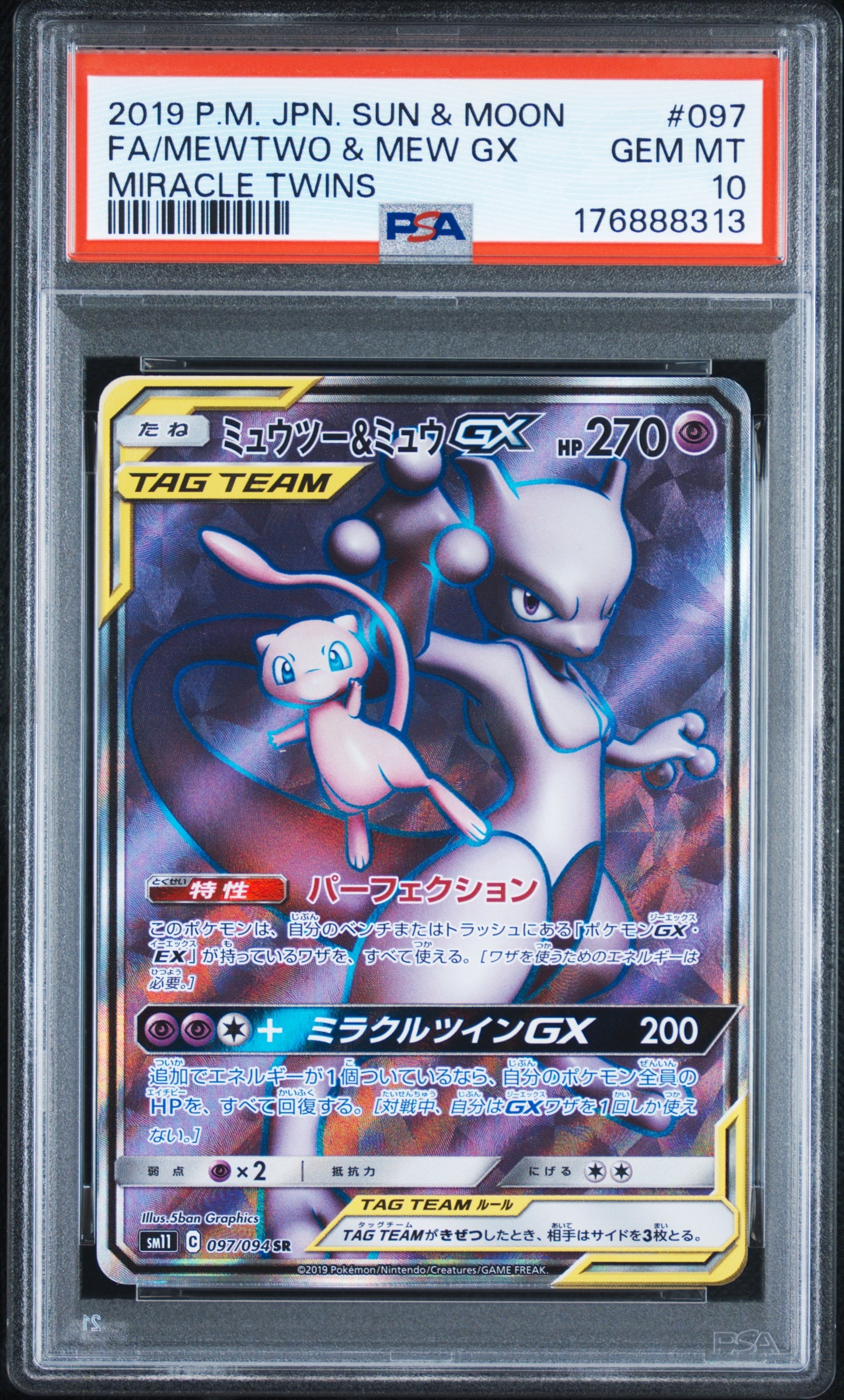 ミュウツー&ミュウGX SR[SM11 097/094](拡張パック「ミラクルツイン」)