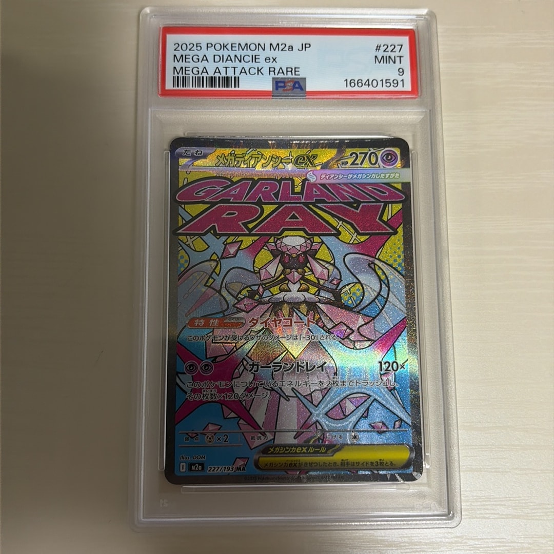 メガディアンシーex MA [M2a 227/193](ハイクラスパック「MEGAドリーム