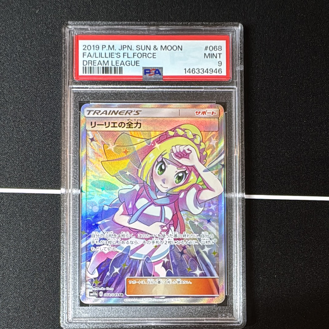 リーリエの全力 SR[SM11b 068/049](強化拡張パック「ドリームリーグ」)