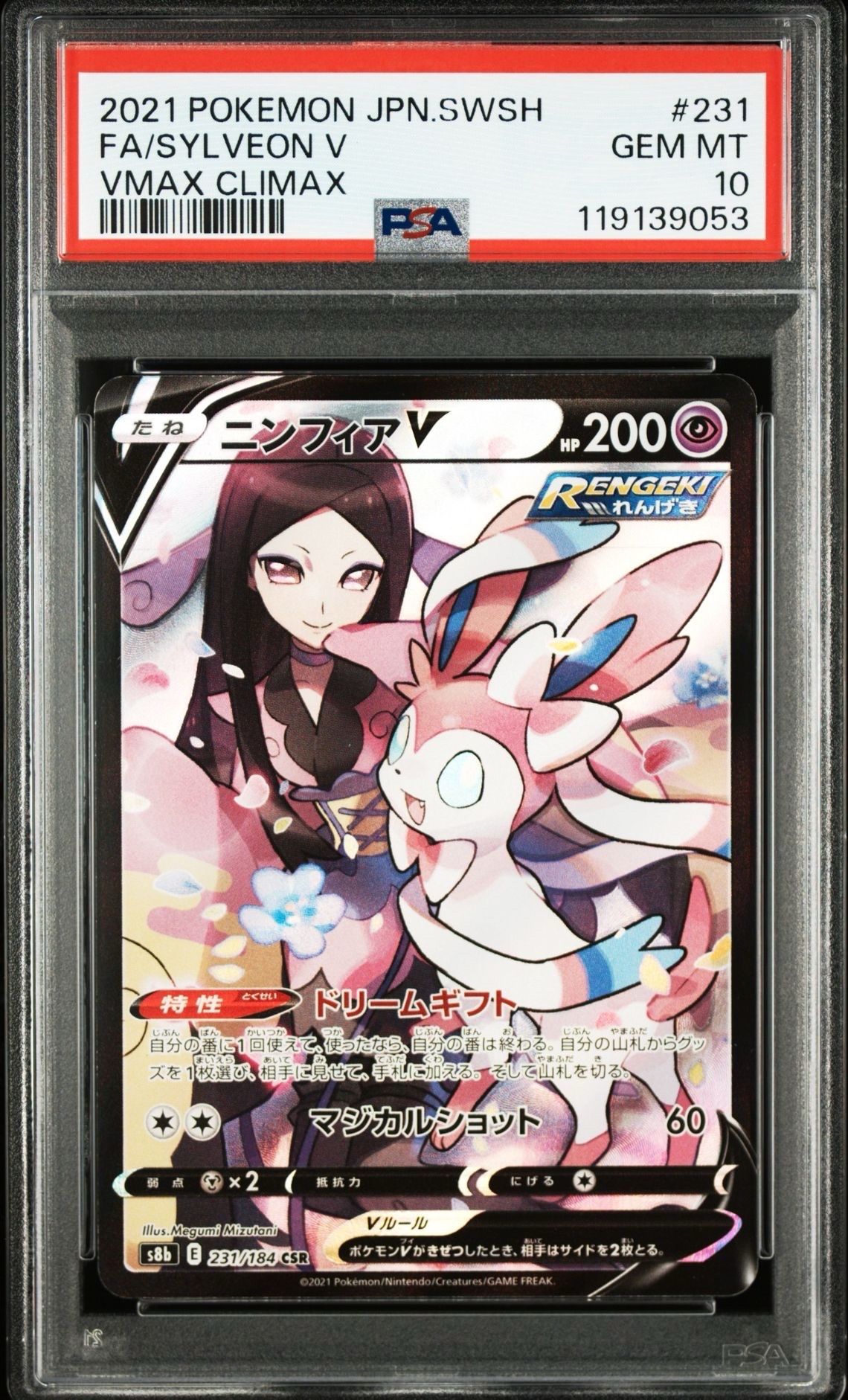 ニンフィアV CSR[S8b 231/184](ハイクラスパック「VMAXクライマックス」)