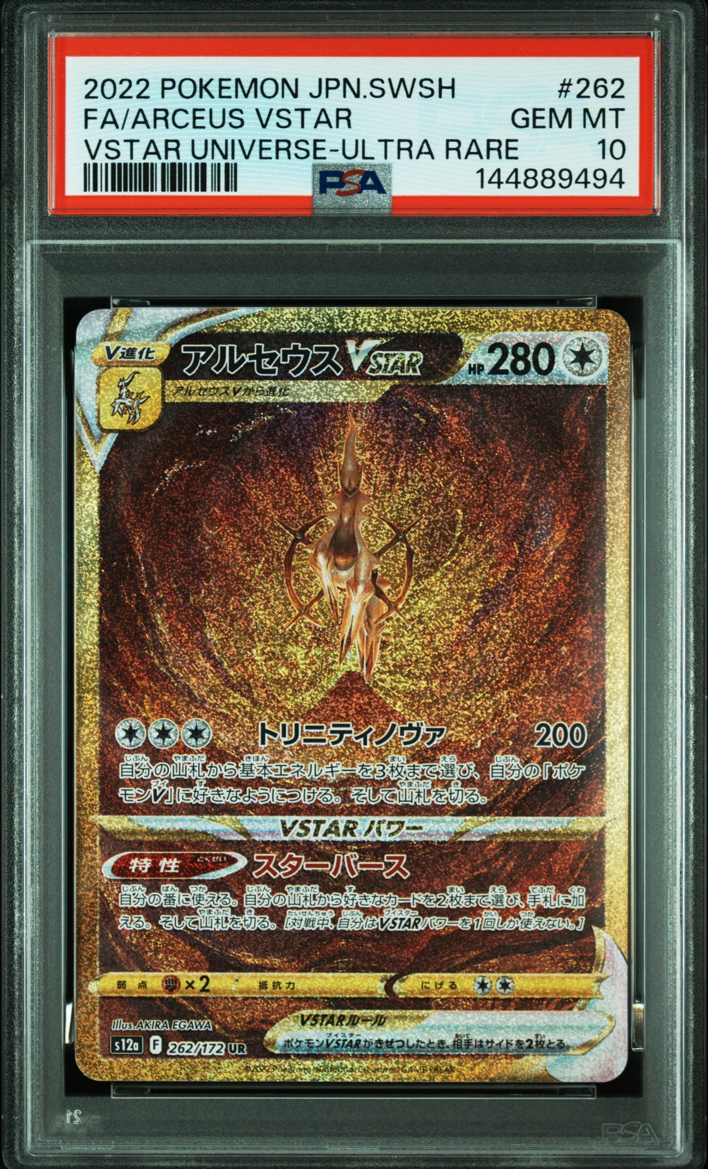 アルセウスVSTAR UR[s12a 262/172](ハイクラスパック「VSTARユニバース」)