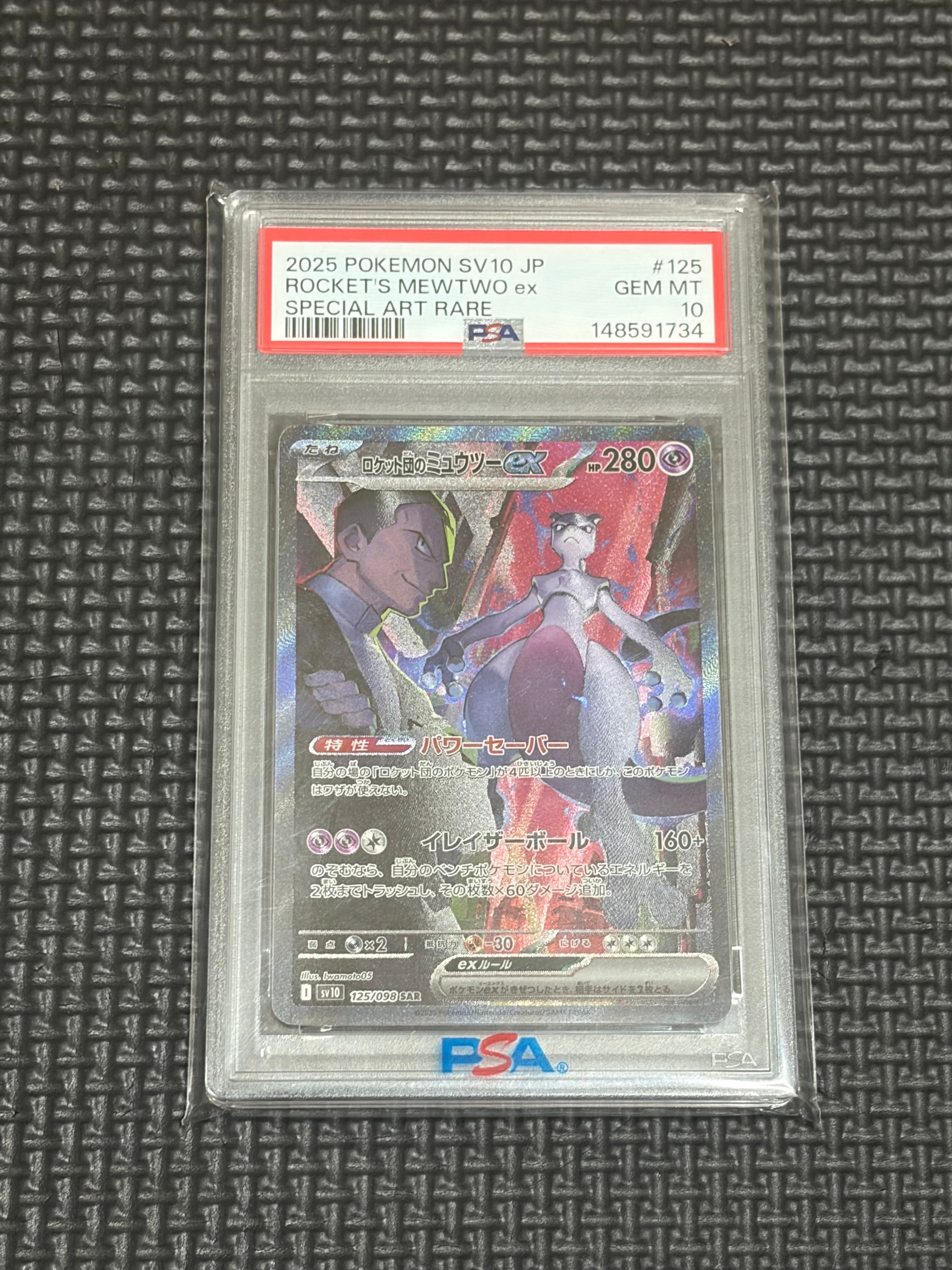 ロケット団のミュウツーex SAR [SV10 125/098](拡張パック「ロケット団の栄光」)