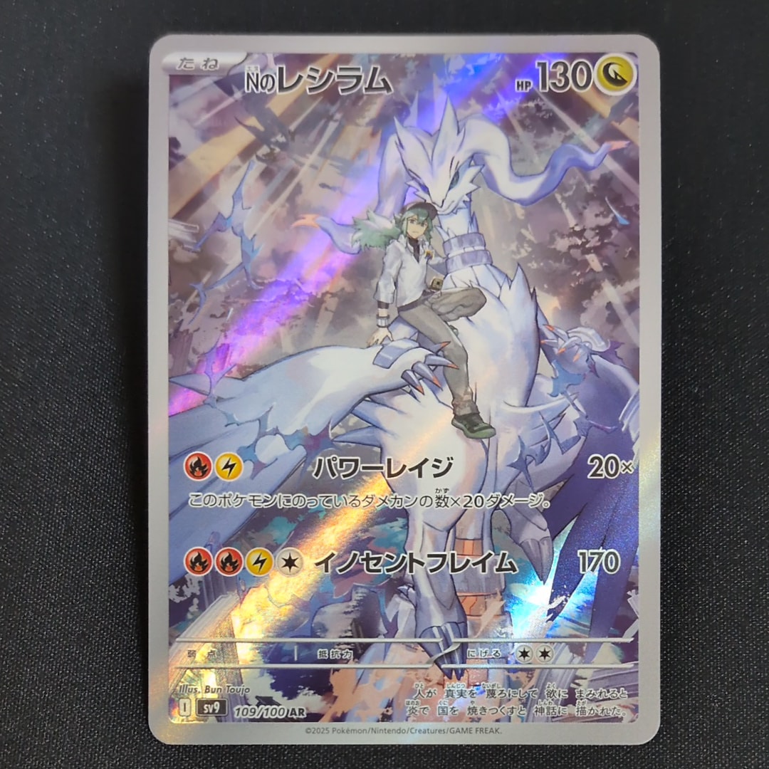 Nのレシラム AR [SV9 109/100](拡張パック「バトルパートナーズ」)