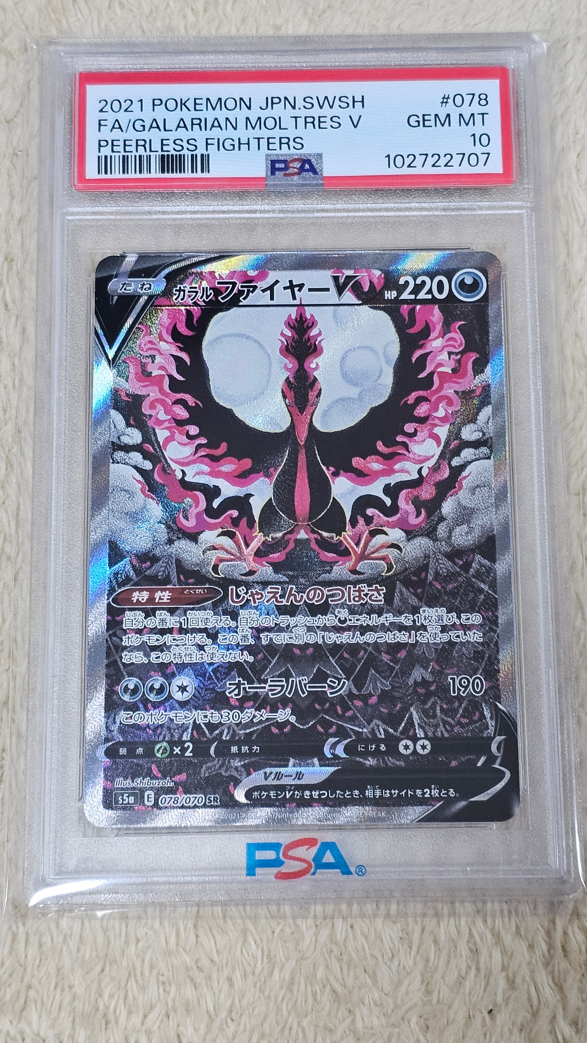 ガラルファイヤーV SR: SA[S5a 078/070](強化拡張パック「双璧のファイター」)