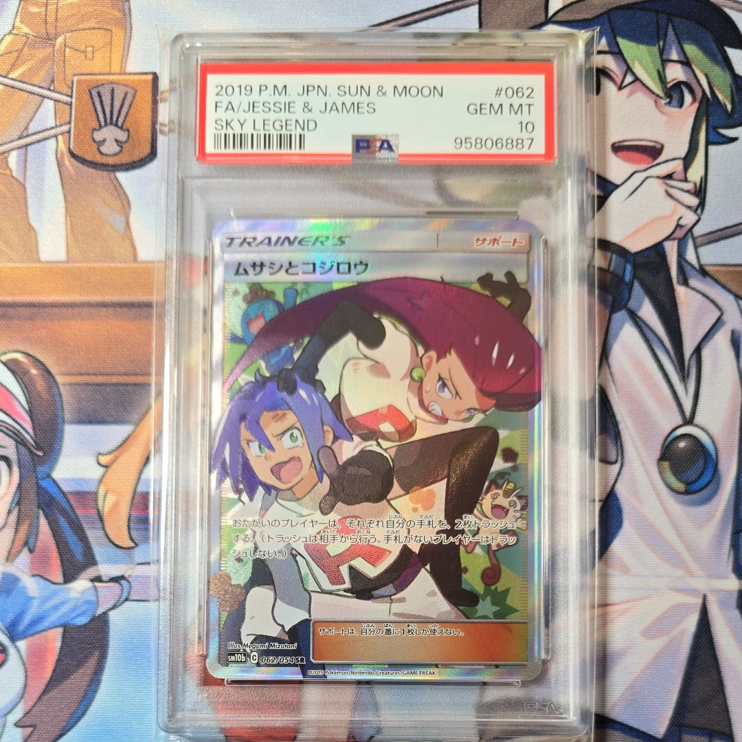 希少個体 ムサシとコジロウ SR SM10b スカイレジェンド 062/054 PSA10 希少個体 ムサシとコジロウ SR SM10b スカイレジェンド 062/054 PSA10
