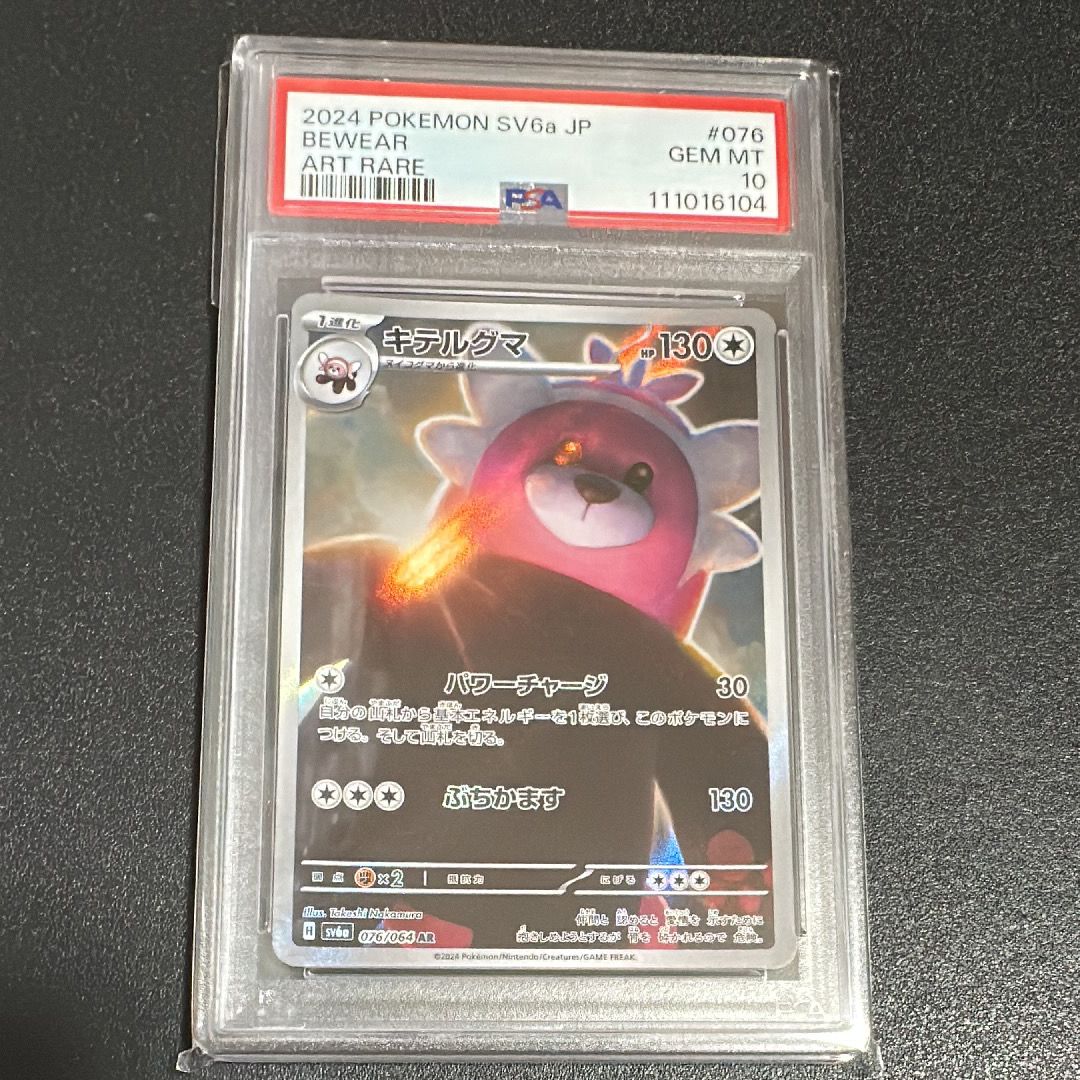 キテルグマ AR [SV6a 076/064](強化拡張パック「ナイトワンダラー」)