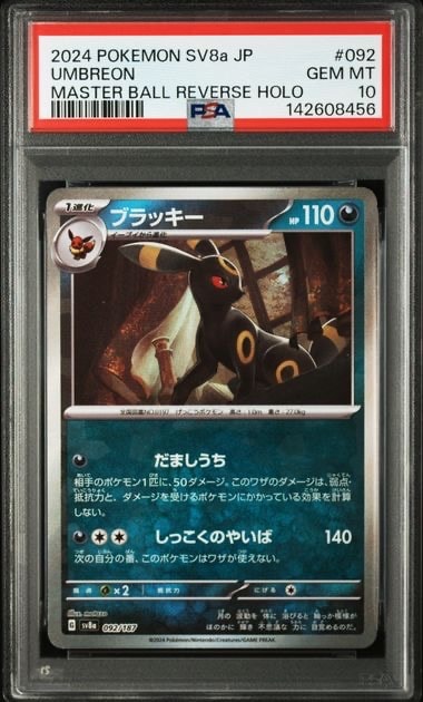 PSA10】ブラッキー :マスターボールミラー [SV8a 092/187](ハイクラス