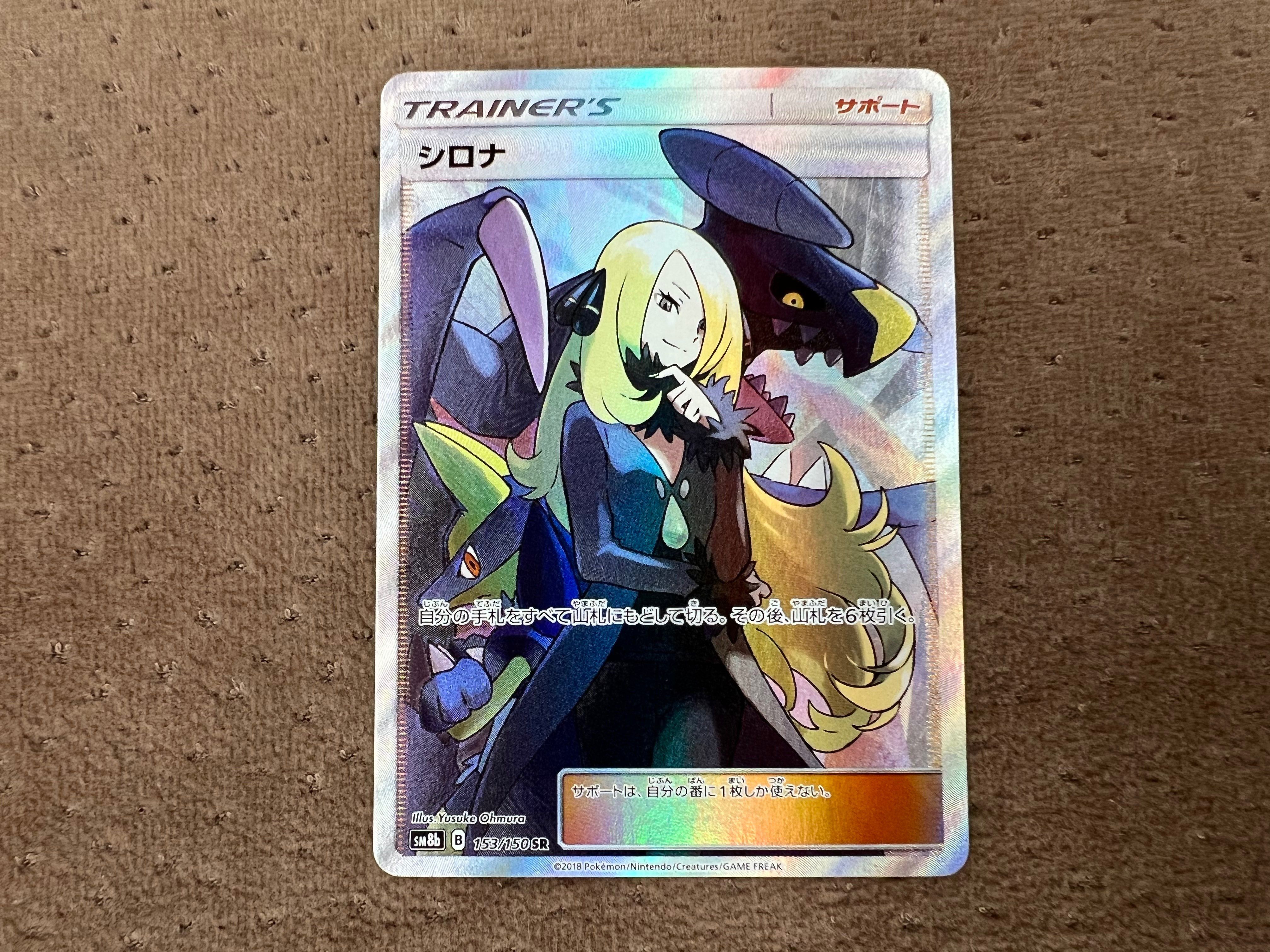 シロナ SR[SM8b 153/150](ハイクラスパック「GXウルトラシャイニー」)