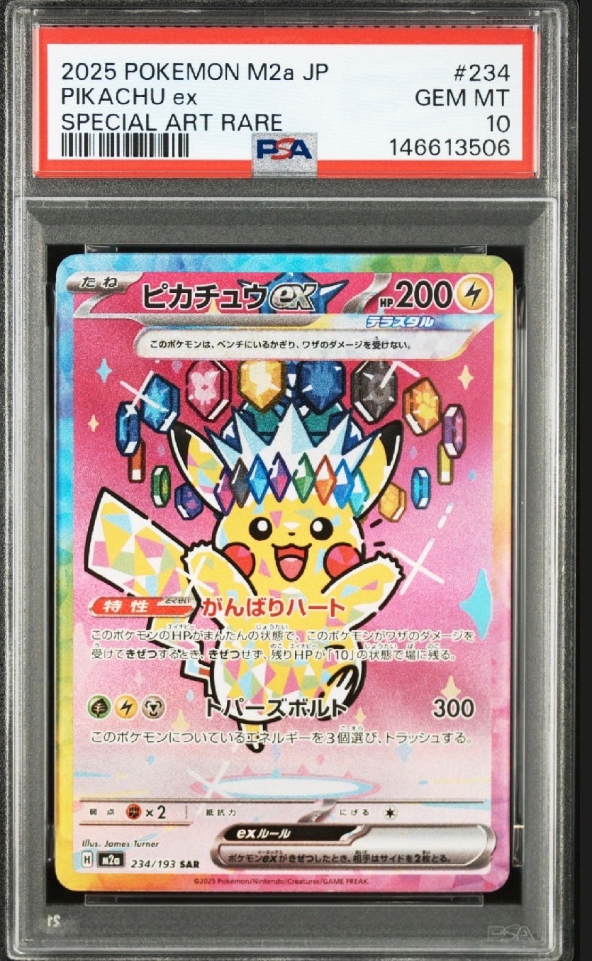 ピカチュウex SAR [M2a 234/193](ハイクラスパック「MEGAドリームex」)