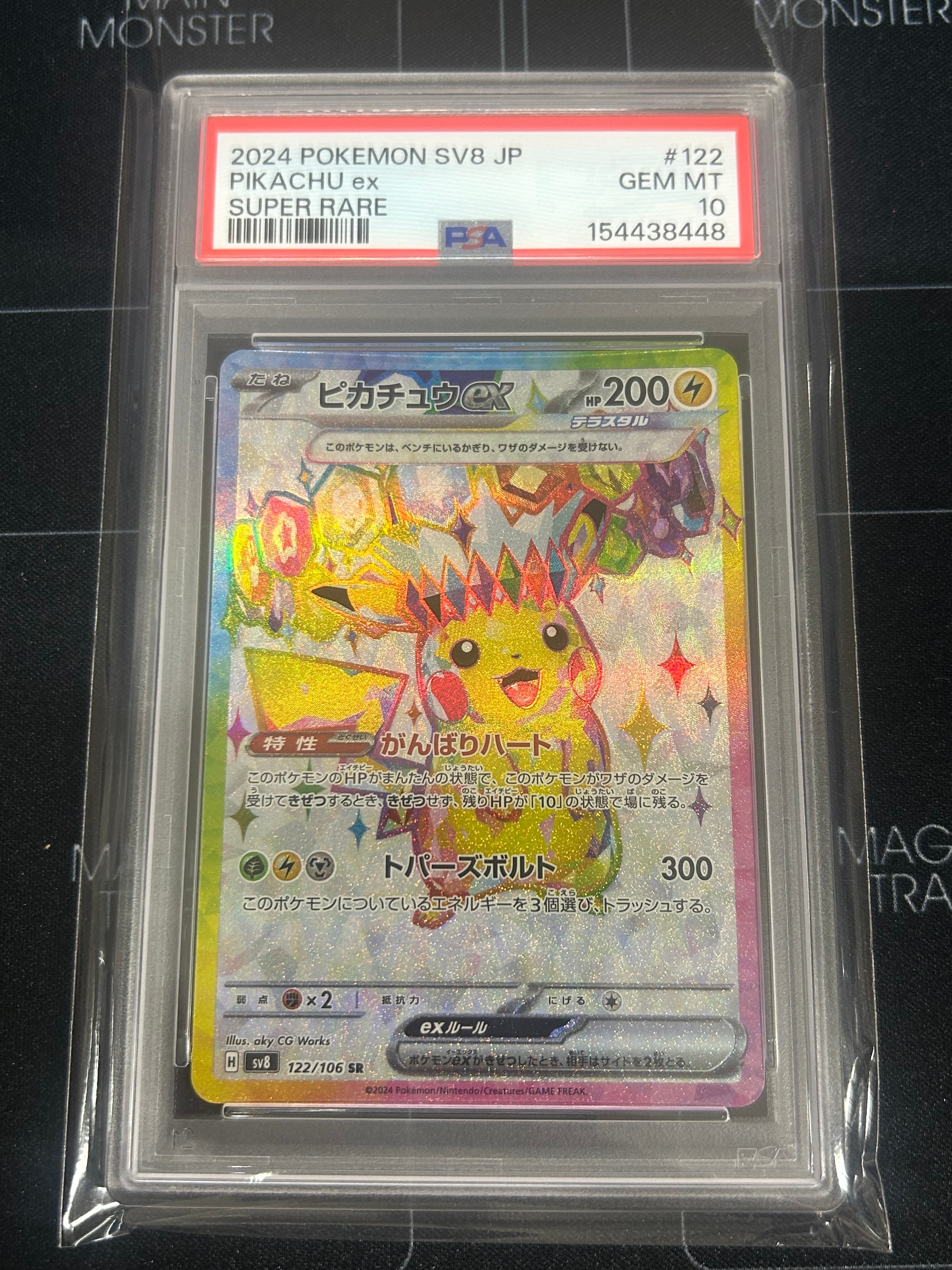 ピカチュウex SR [SV8 122/106](拡張パック「超電ブレイカー」)の新品