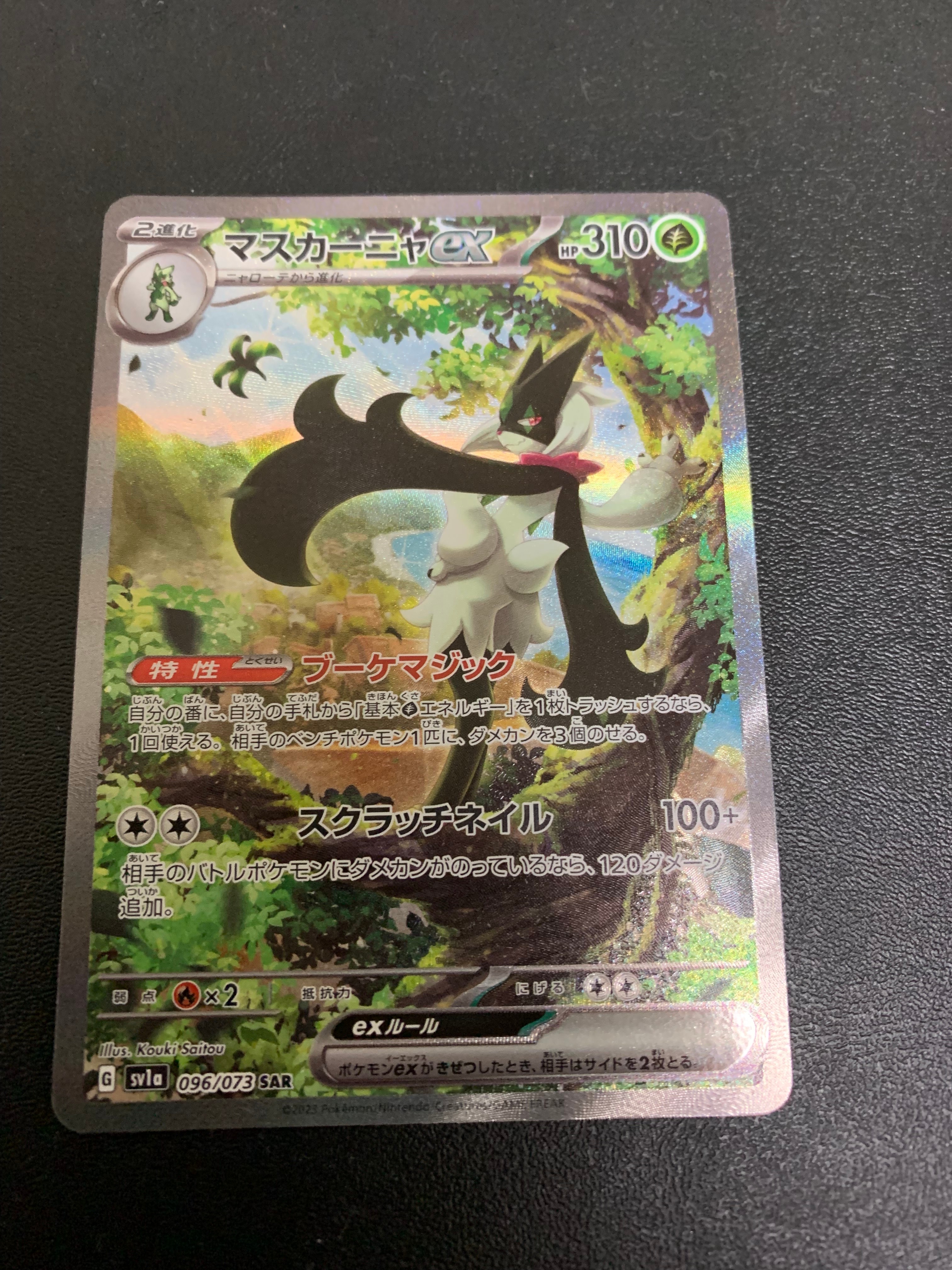 マスカーニャex SAR[SV1a 096/073](スカーレット&バイオレット 拡張パック「トリプレットビート」)