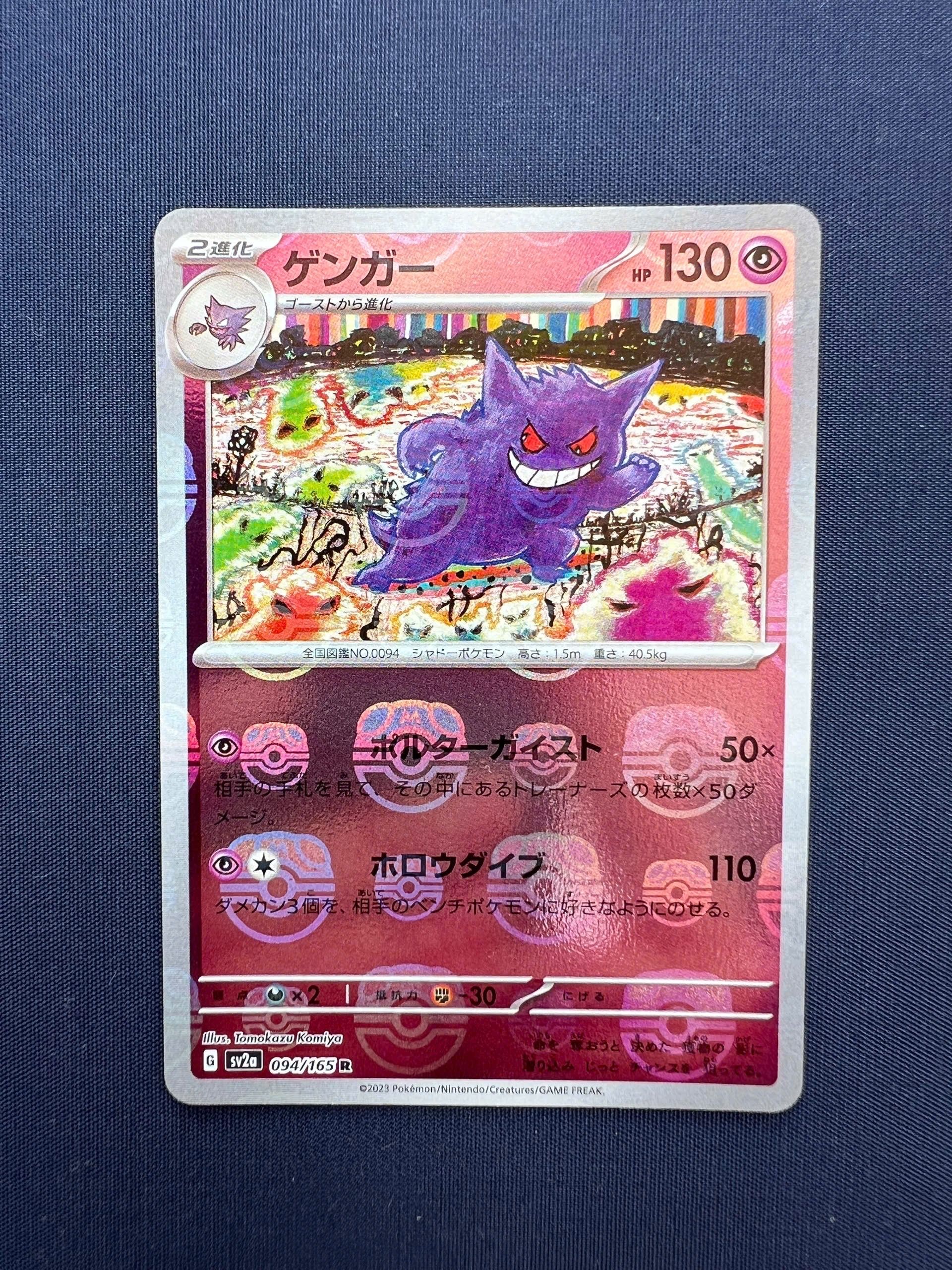 ゲンガー R: マスターボールミラー[SV2a 094/165](強化拡張パック「ポケモンカード151」)