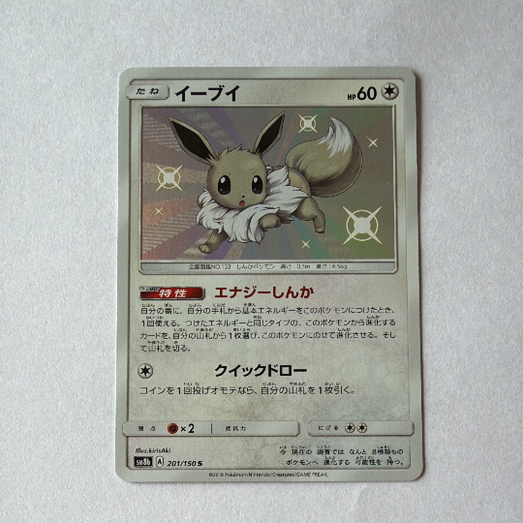 イーブイ S [SM8b 201/150](ハイクラスパックGX「ウルトラシャイニー」)