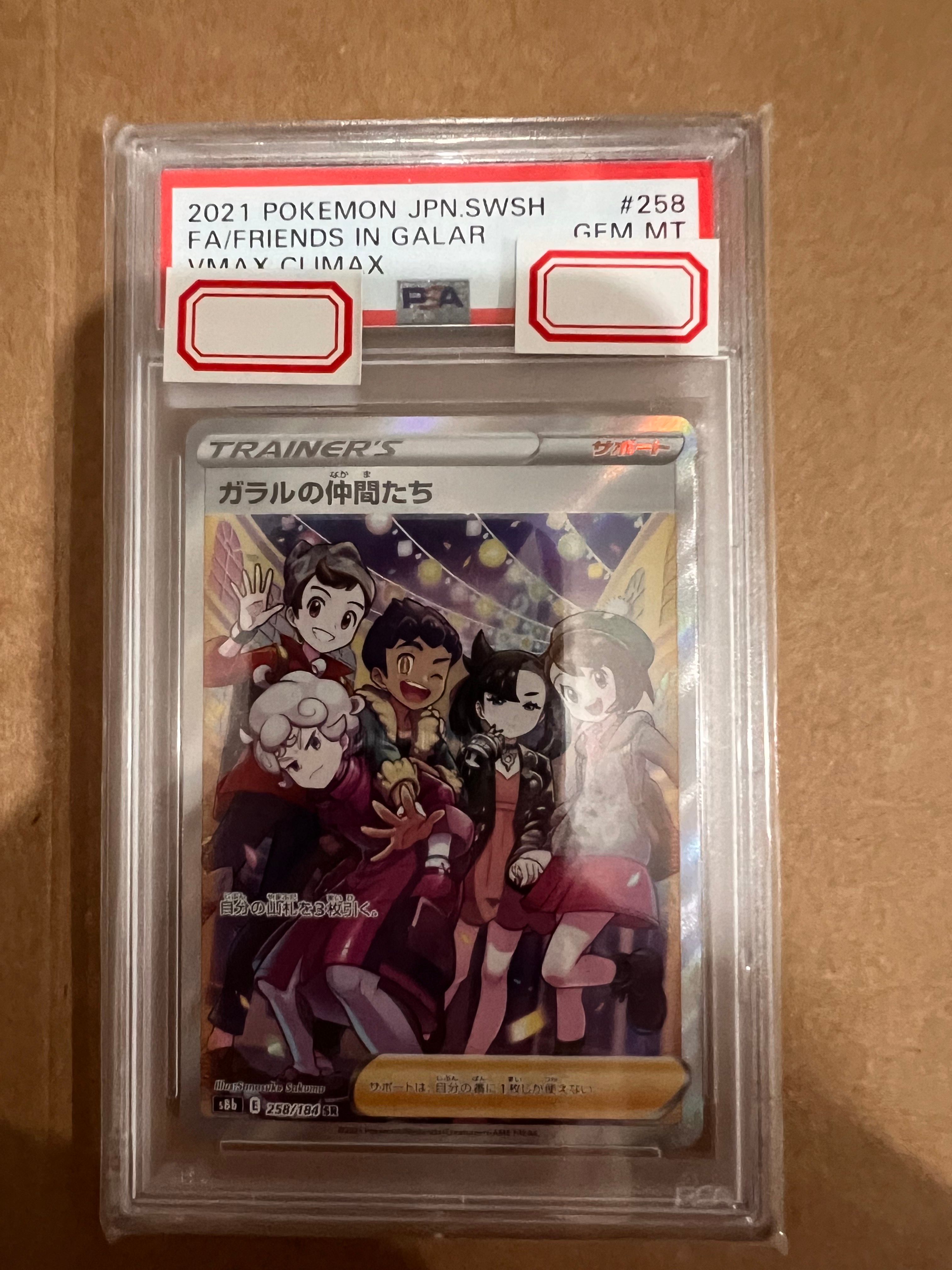 ガラルの仲間たち SR[S8b 258/184](ハイクラスパック「VMAXクライマックス」)