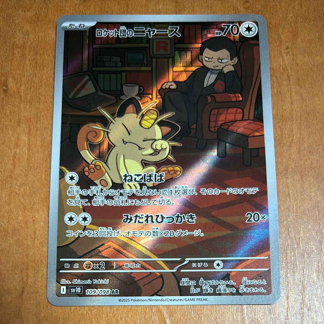 ロケット団のニャース AR [SV10 109/098](拡張パック「ロケット団の栄光」)