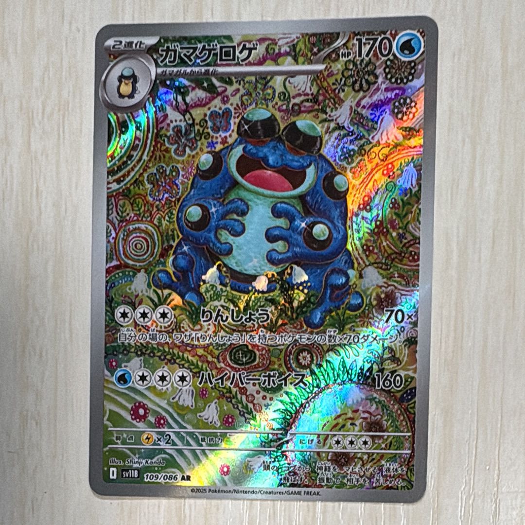 ガマゲロゲ AR [SV11B 109/086](拡張パック「ブラックボルト」)