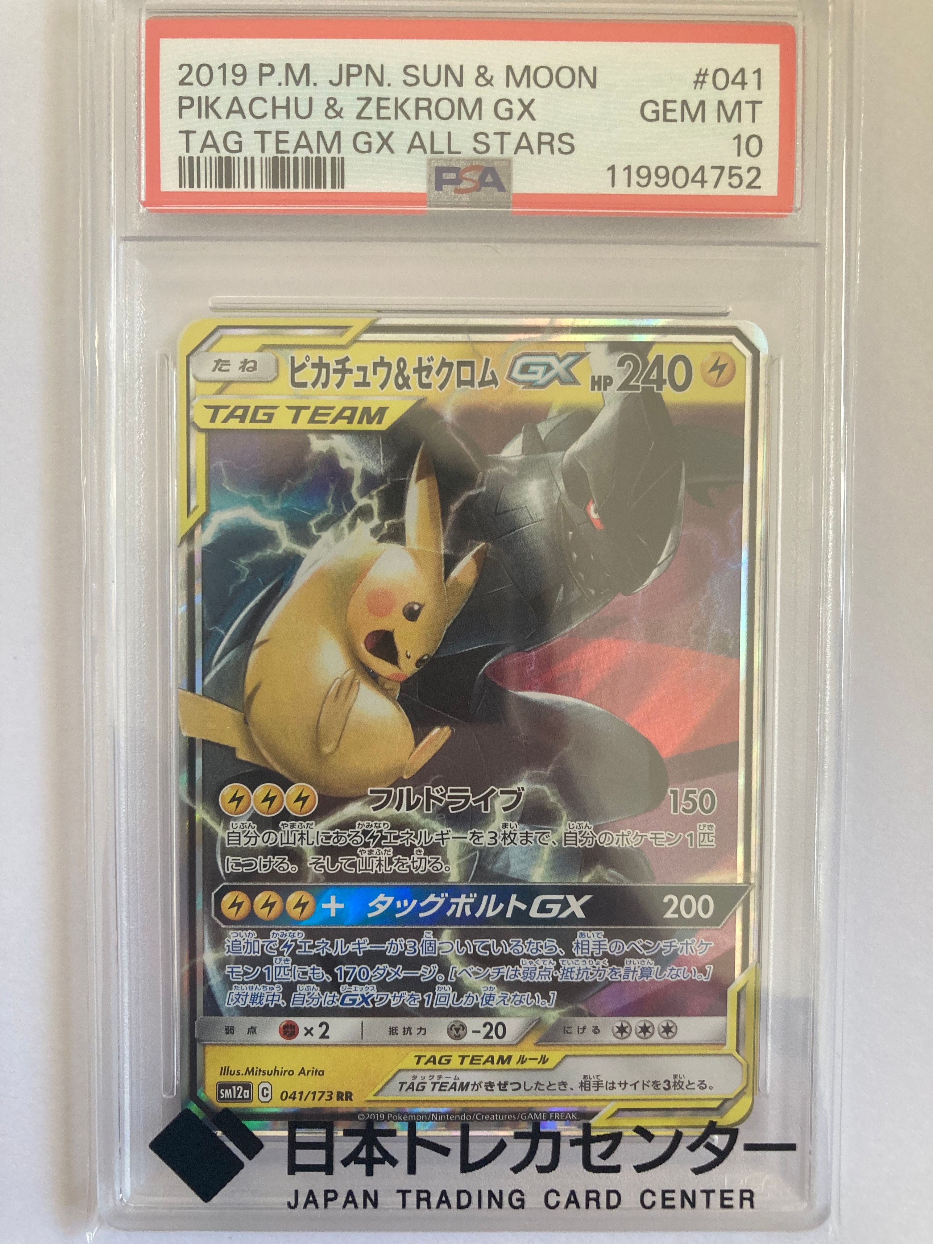 ピカチュウ&ゼクロムGX RR [SM12a 041/173](ハイクラスパック「TAG TEAM GX タッグオールスターズ」)