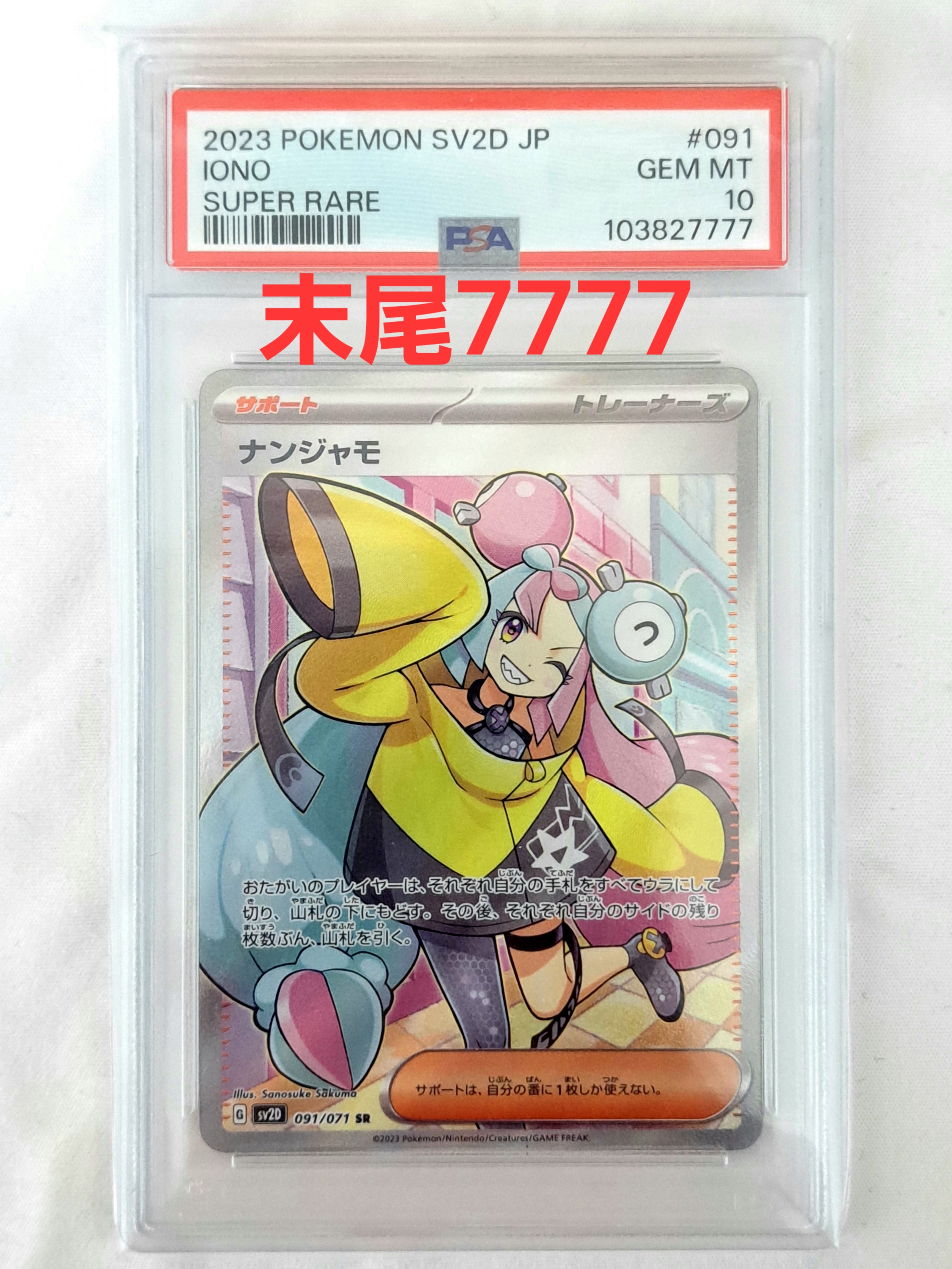 PSA10】ナンジャモ SR[SV2D 091/071](拡張パック「クレイバースト」) 1