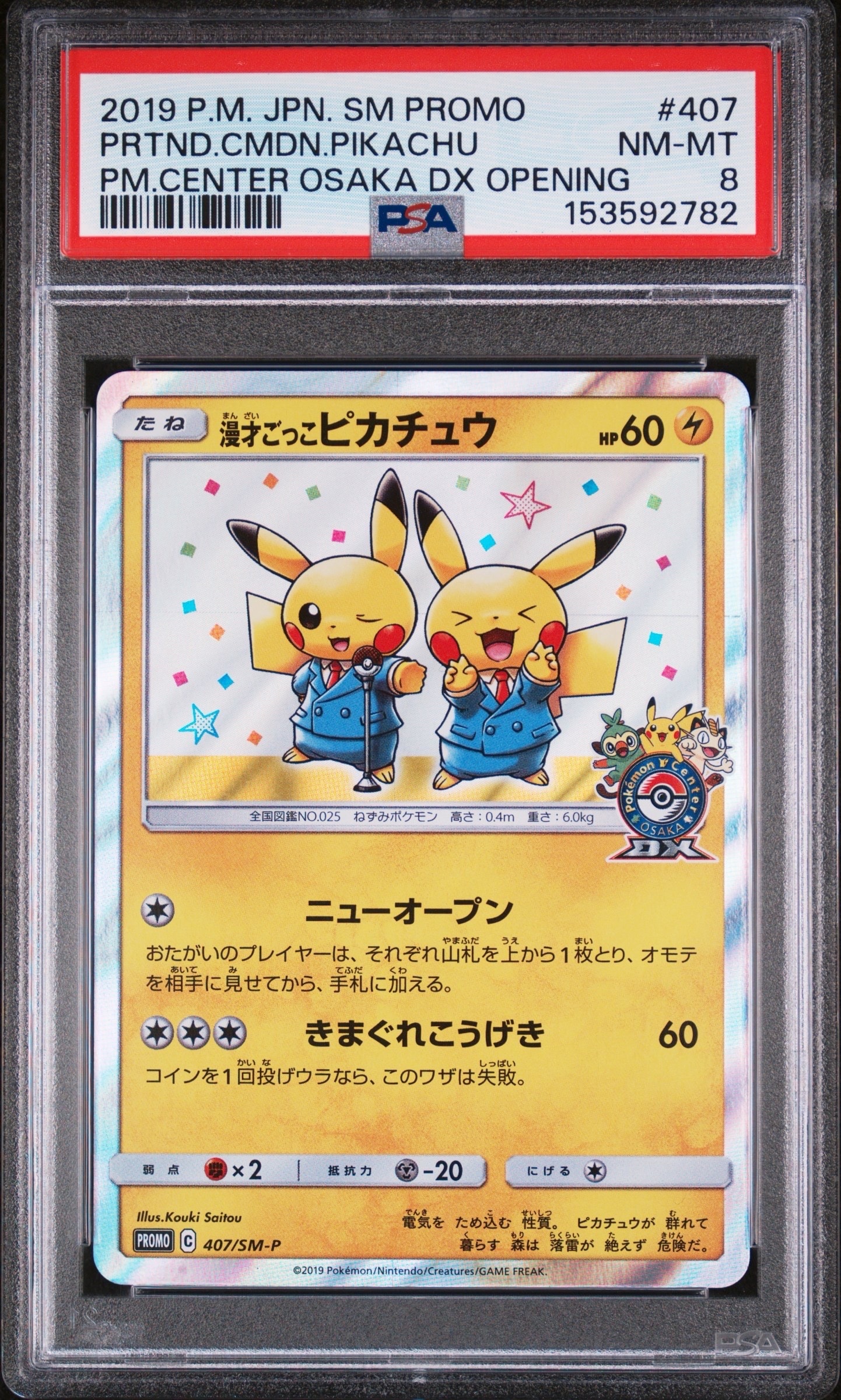 漫才ごっこピカチュウ: プロモ[SM-P 407](プロモーションカード「S-P