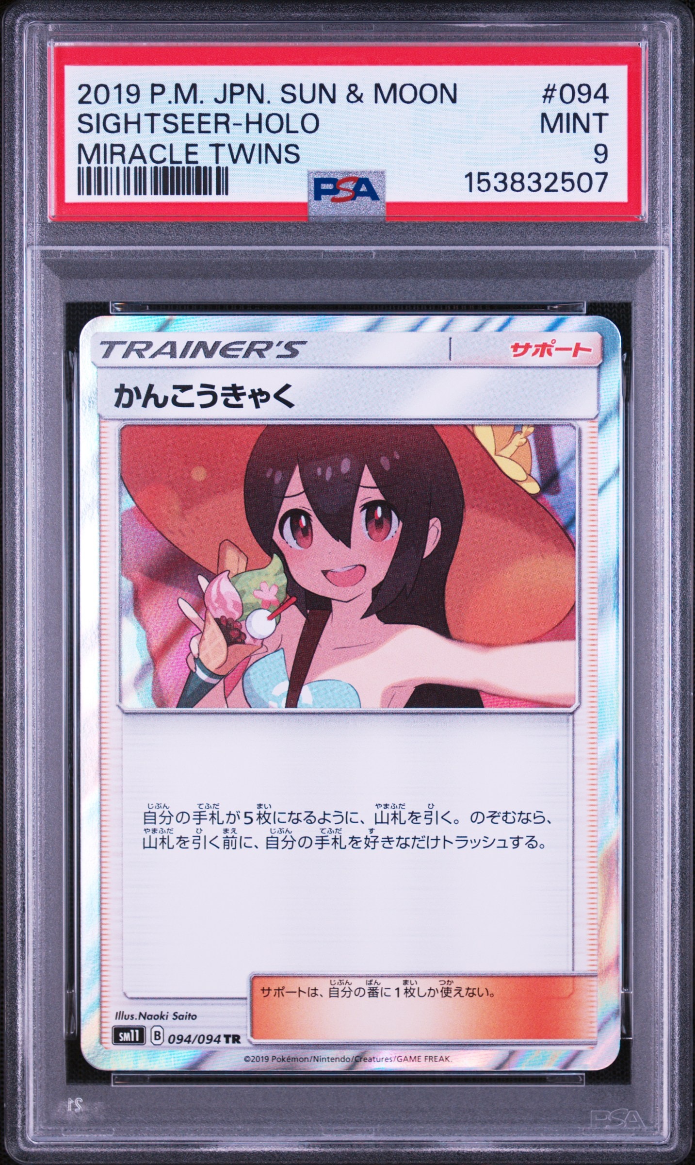 かんこうきゃく TR[SM11 094/094](拡張パック「ミラクルツイン」)