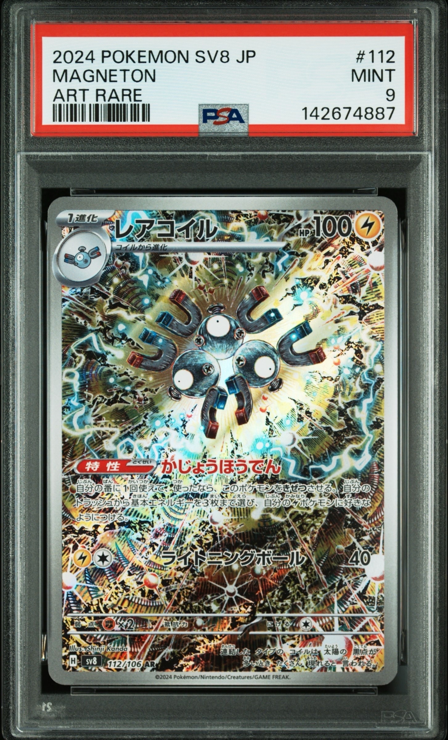 レアコイル AR [SV8 112/106](拡張パック「超電ブレイカー」)