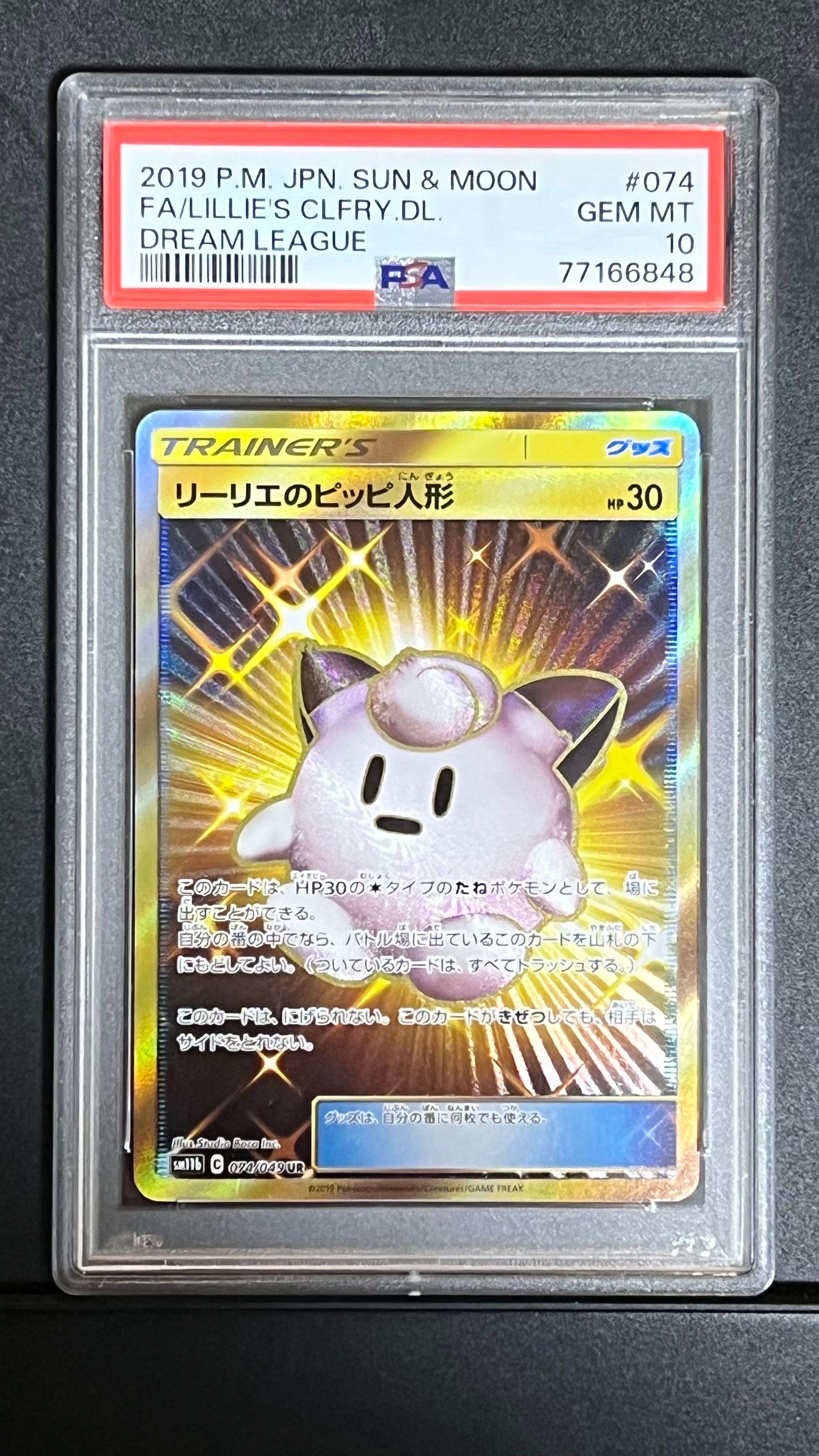 リーリエのピッピ人形 UR[SM11b 074/049](強化拡張パック「ドリームリーグ」)