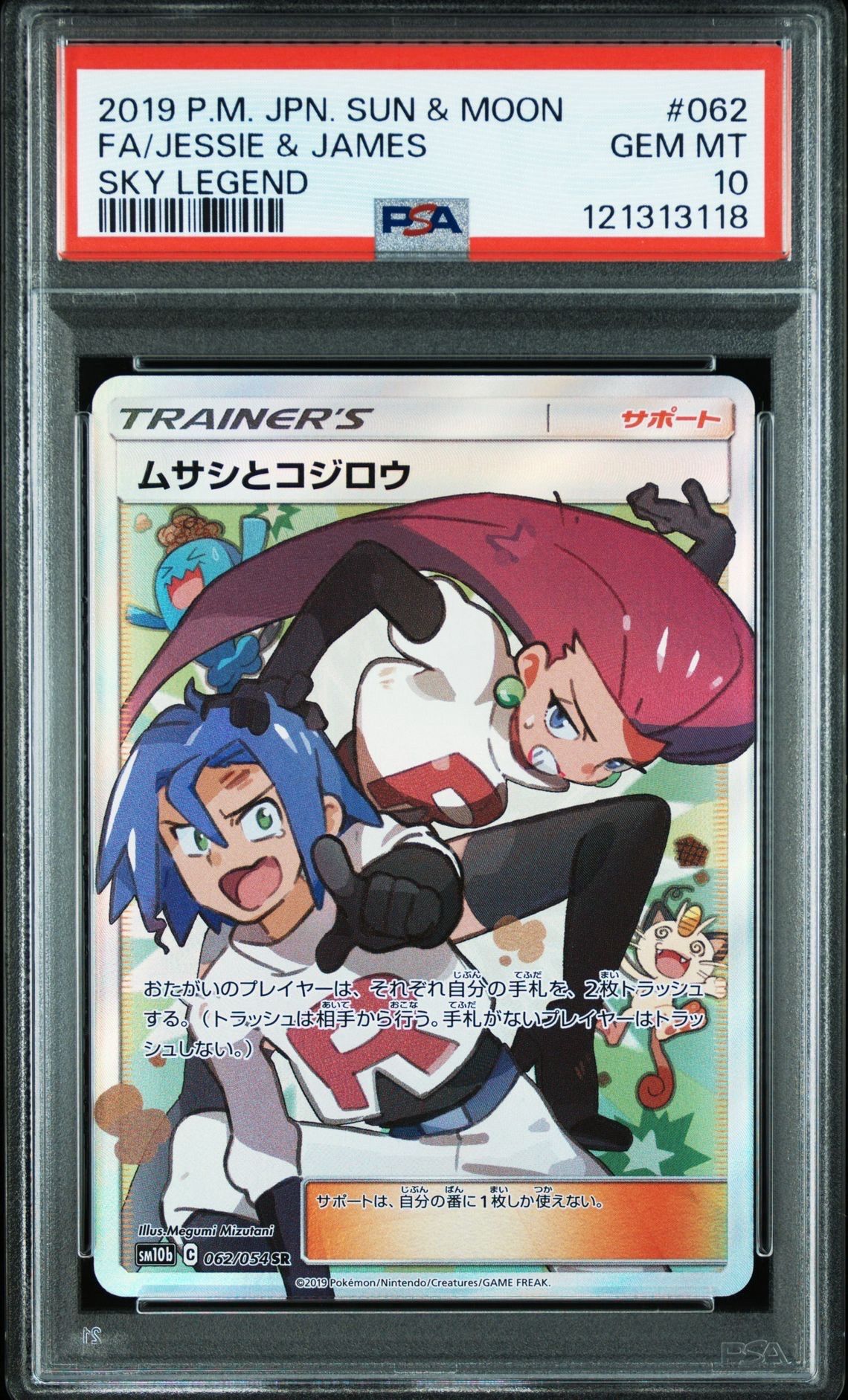 ムサシとコジロウ SR[SM10b 062/054](強化拡張パック「スカイレジェンド」)
