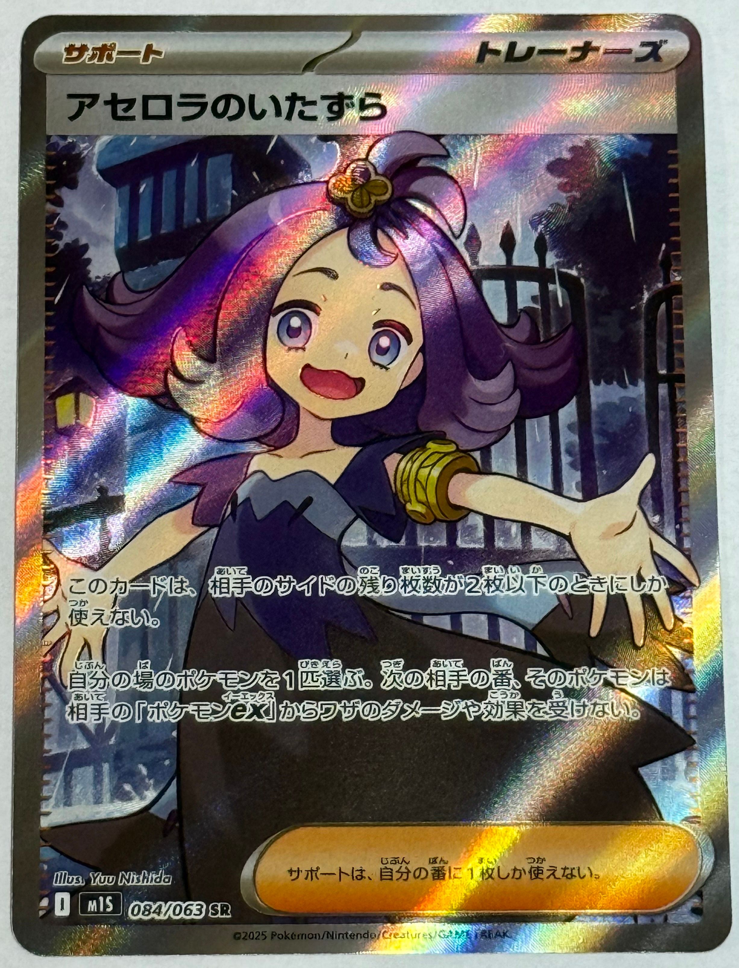 アセロラのいたずら SR [M1S 084/063](拡張パック「メガシンフォニア」)