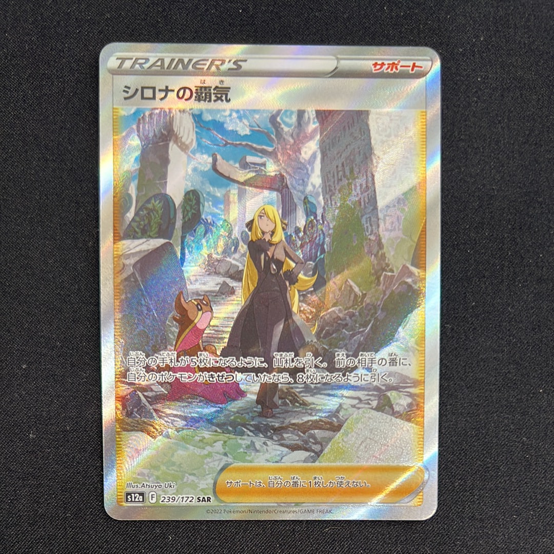 シロナの覇気 SAR[s12a 239/172](ハイクラスパック「VSTARユニバース」)