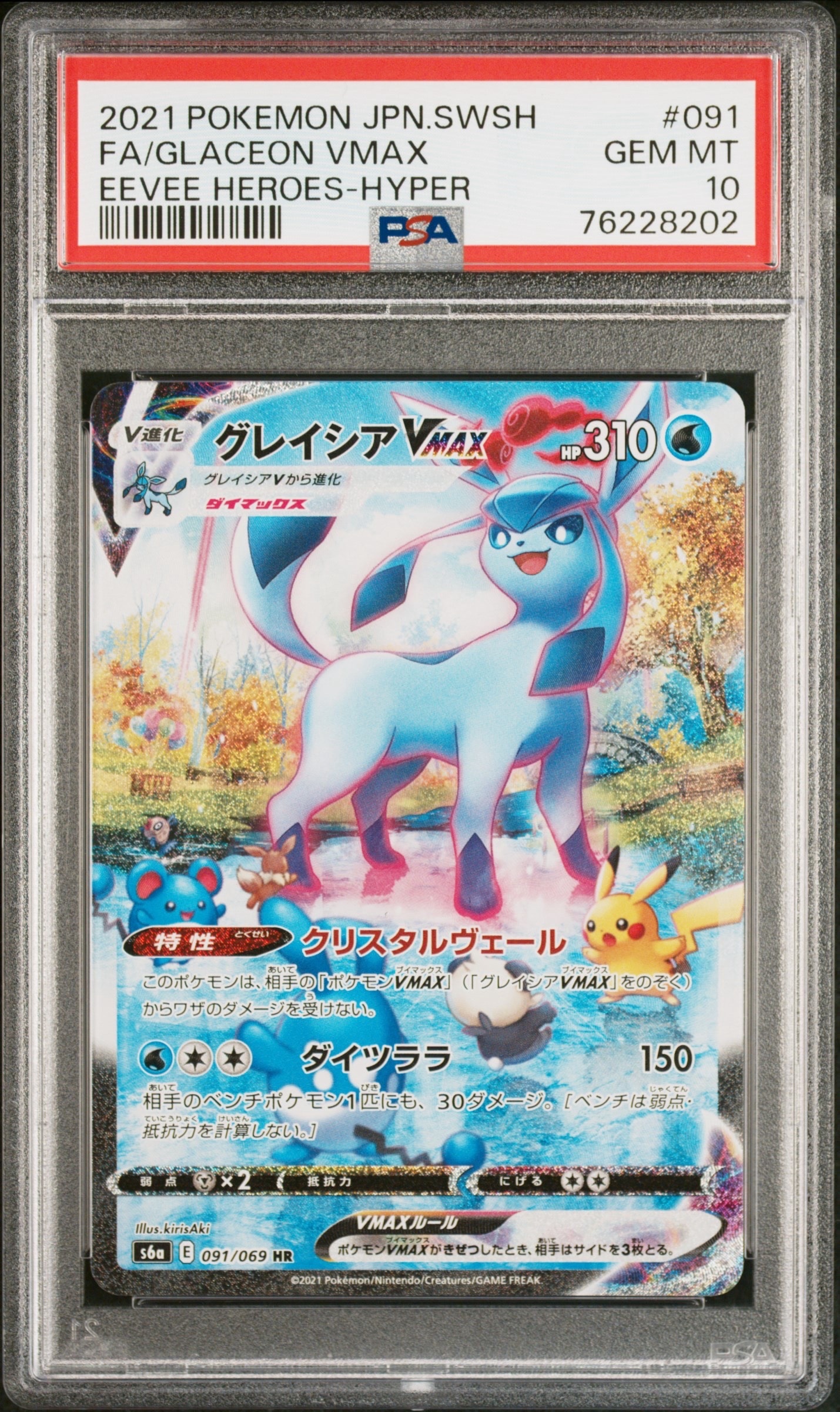 グレイシアVMAX HR: SA[S6a 091/069](強化拡張パック「イーブイヒーローズ」)