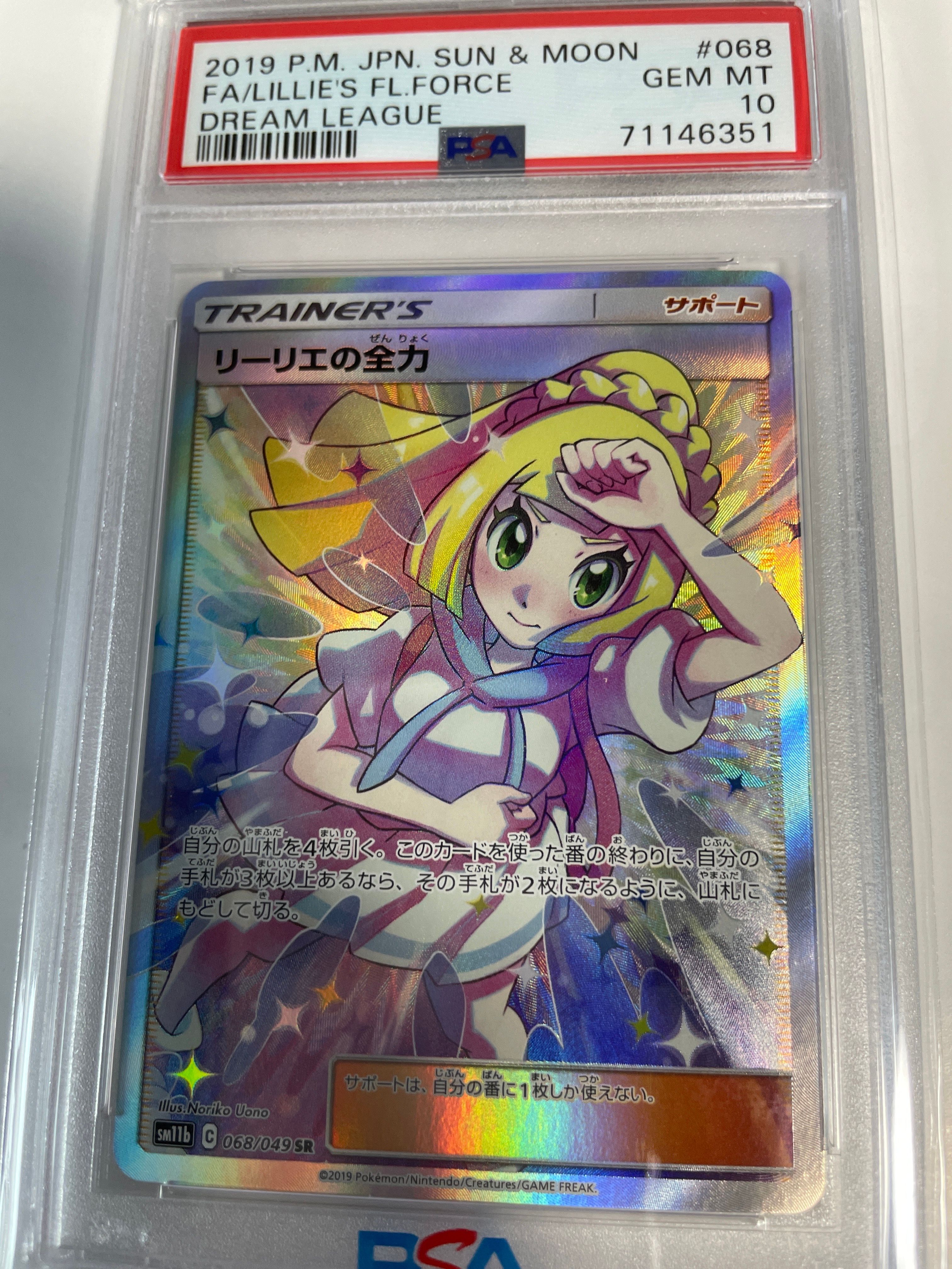 リーリエの全力 SR[SM11b 068/049](強化拡張パック「ドリームリーグ」)
