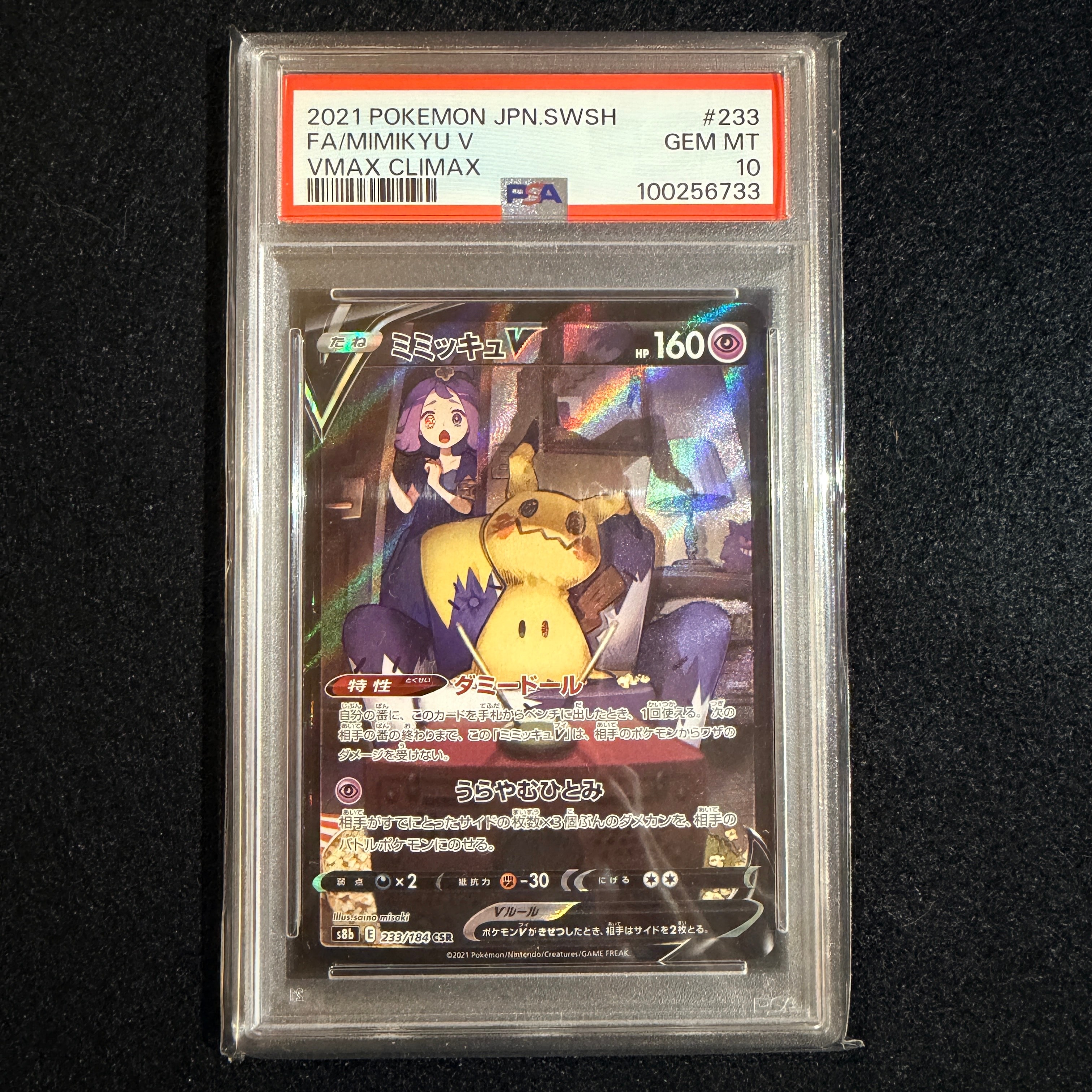 PSA10ミミッキュV (アセロラ) CSR[s8b 233⁄184](ハイクラスパック