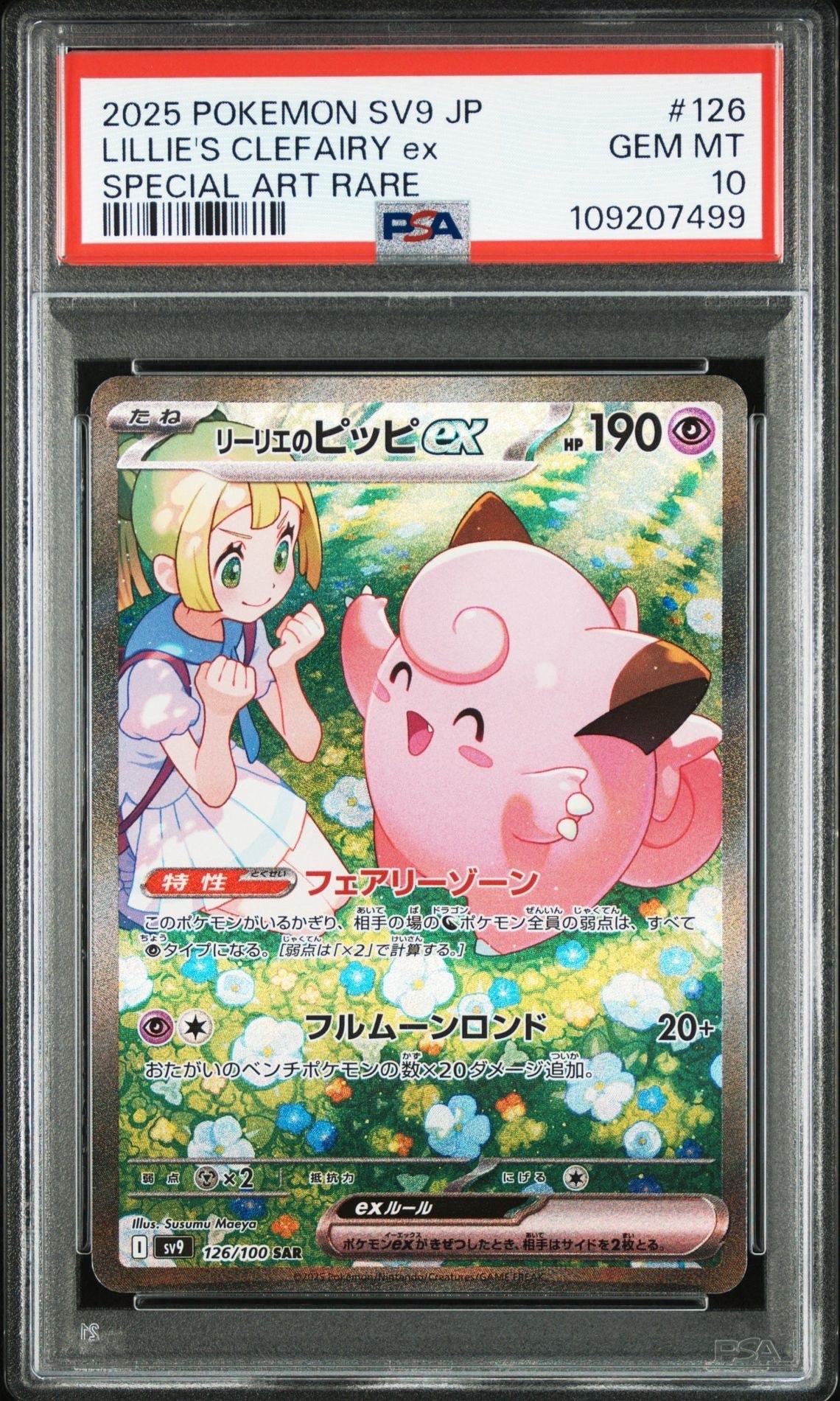 リーリエのピッピex SAR [SV9 126/100](拡張パック「バトルパートナーズ」)