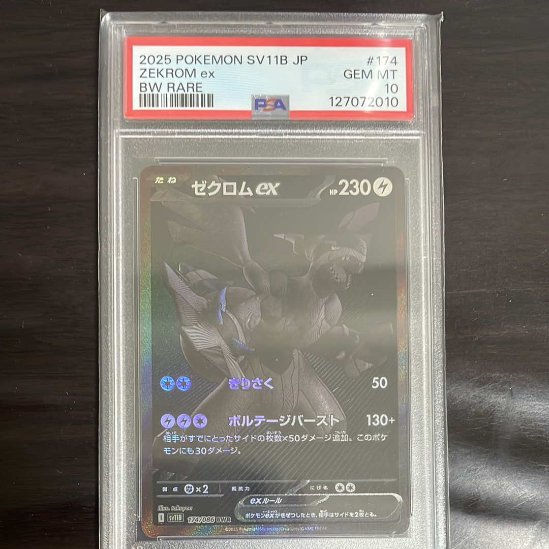 ゼクロムex BWR [SV11B 174/086](拡張パック「ブラックボルト」)