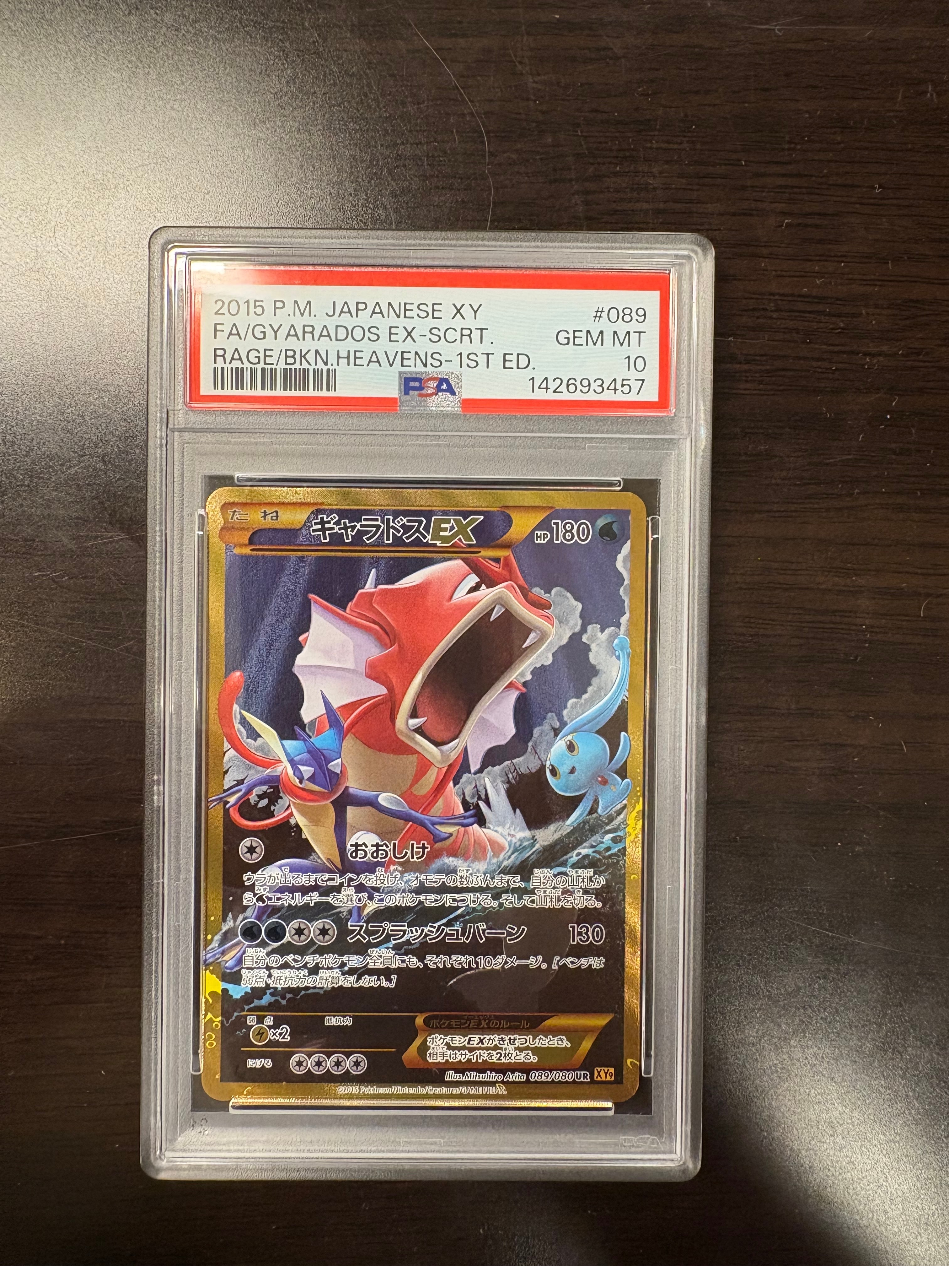 ギャラドスEX UR :1ED [XY9 089/080](拡張パック「破天の怒り」)の新品