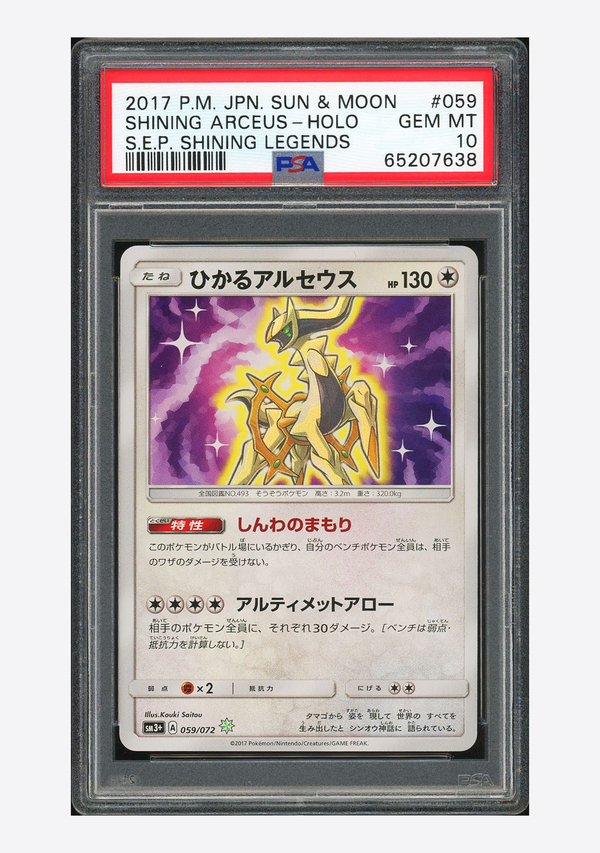 ひかるアルセウス ☆ SM3+ ひかる伝説 059/072 ポケカ ひかるアルセウス【H】{059/072}