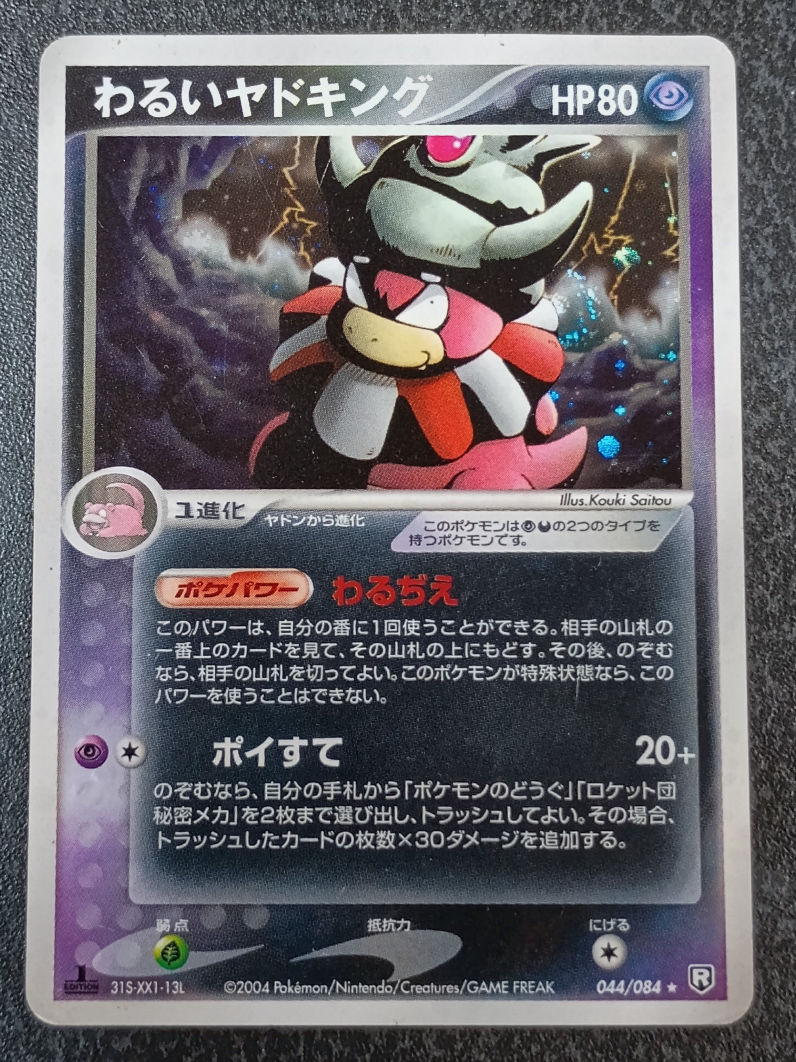 わるいヤドキング ★ :1ED [PCG3 044/084](拡張パック「ロケット団の逆襲」)