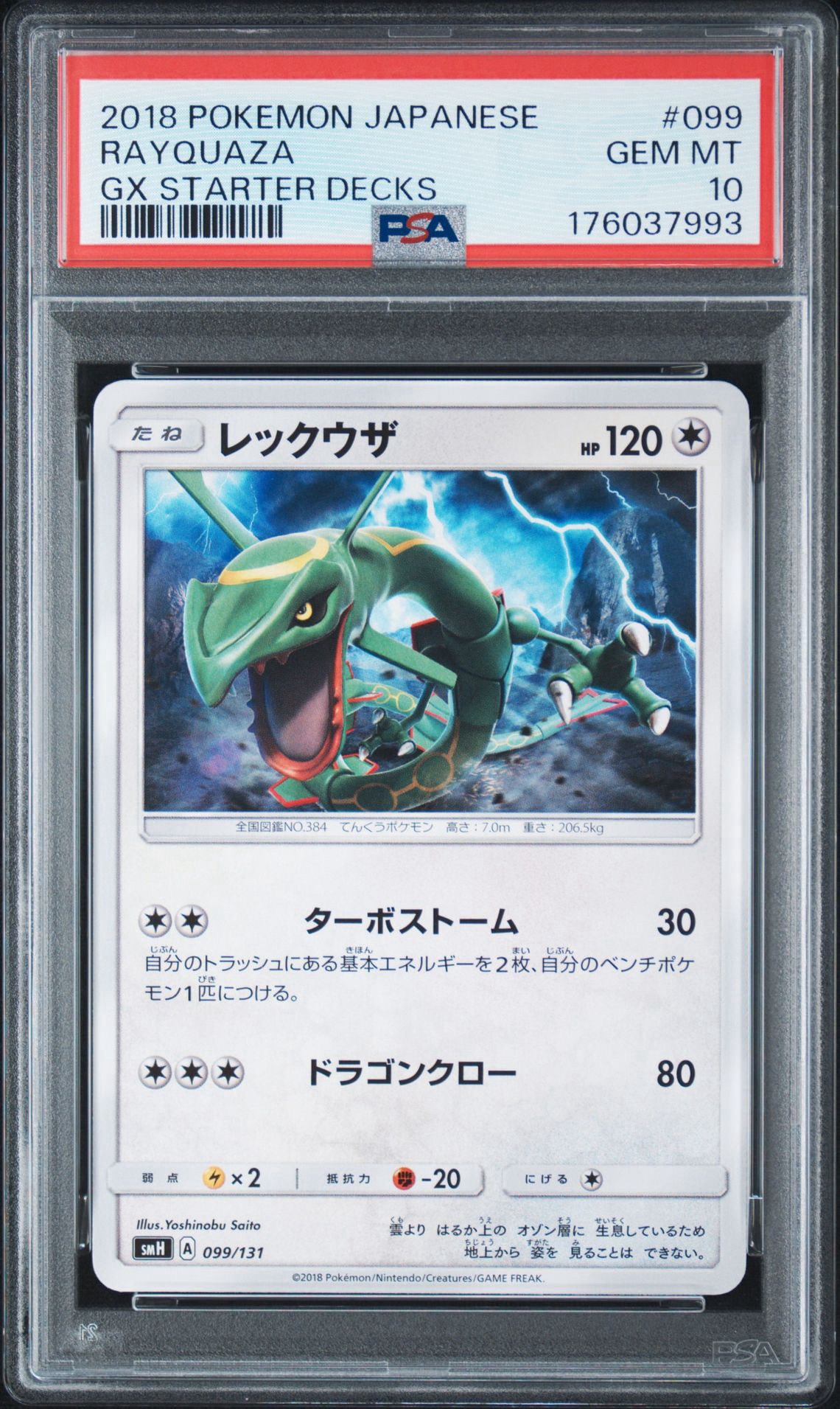PSA10 レックウザ 099/131 SMH 2018 PSA10】レックウザ [SMH 099/131](サン&ムーン「GXスタートデッキ」) 1