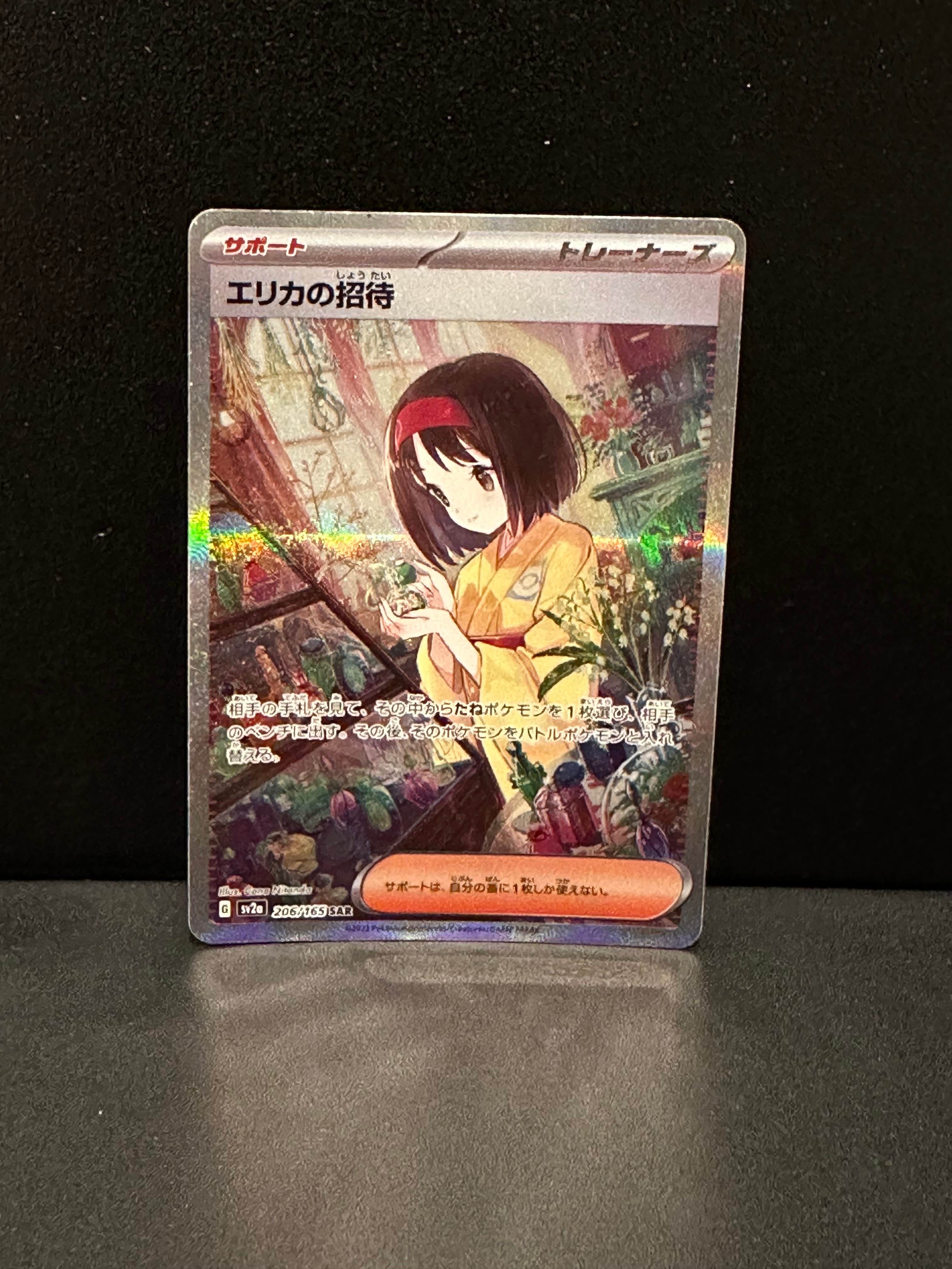 エリカの招待 SAR[SV2a 206/165](強化拡張パック「ポケモンカード151」)
