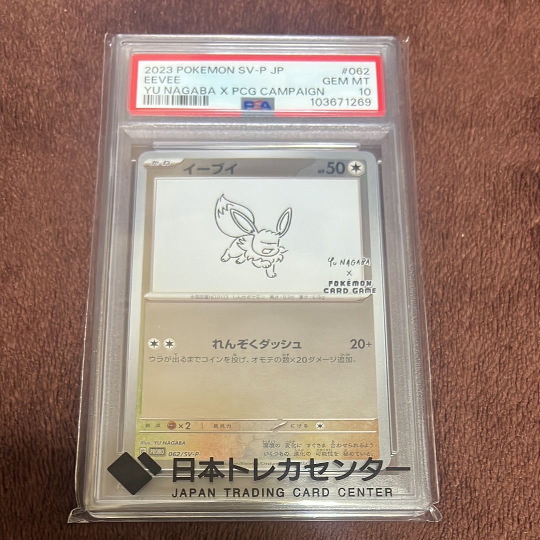 イーブイ: プロモ [SV-P 062](「YU NAGABA×ポケモンカードゲーム」プロモーションカード「SV-P」)