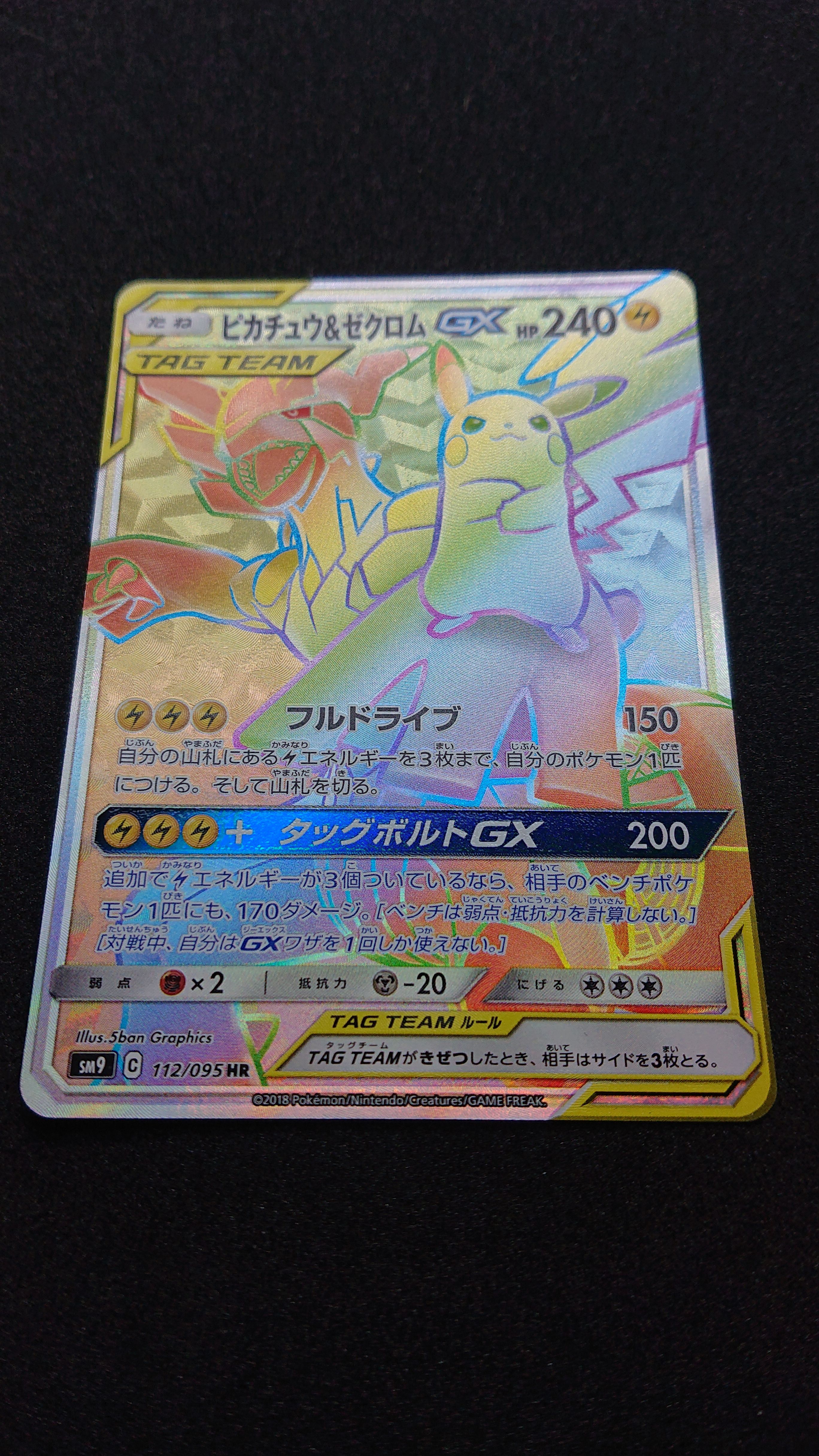 ピカチュウ&ゼクロムGX HR[SM9 112/095](拡張パック「タッグボルト」)