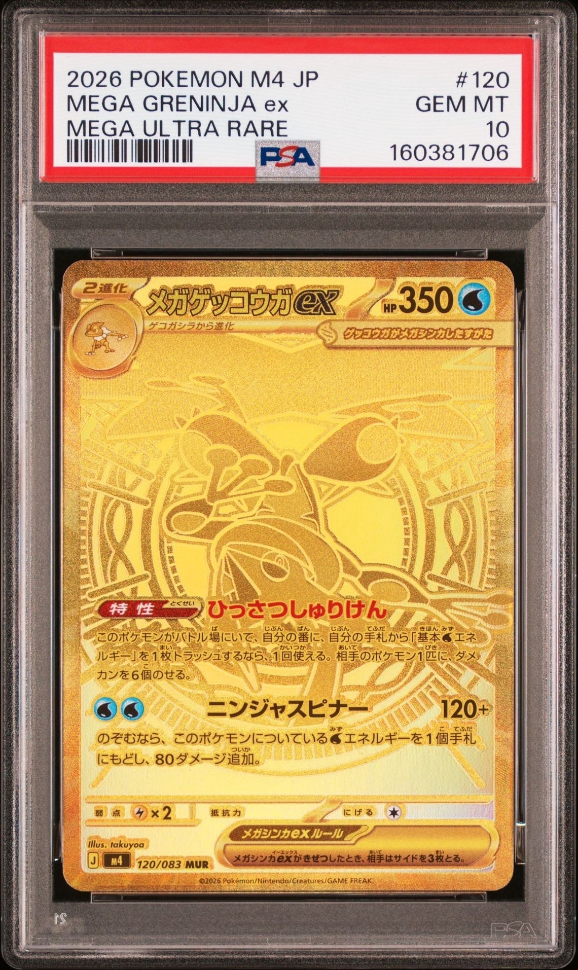 メガゲッコウガex MUR [M4 120/083](拡張パック「ニンジャスピナー」)