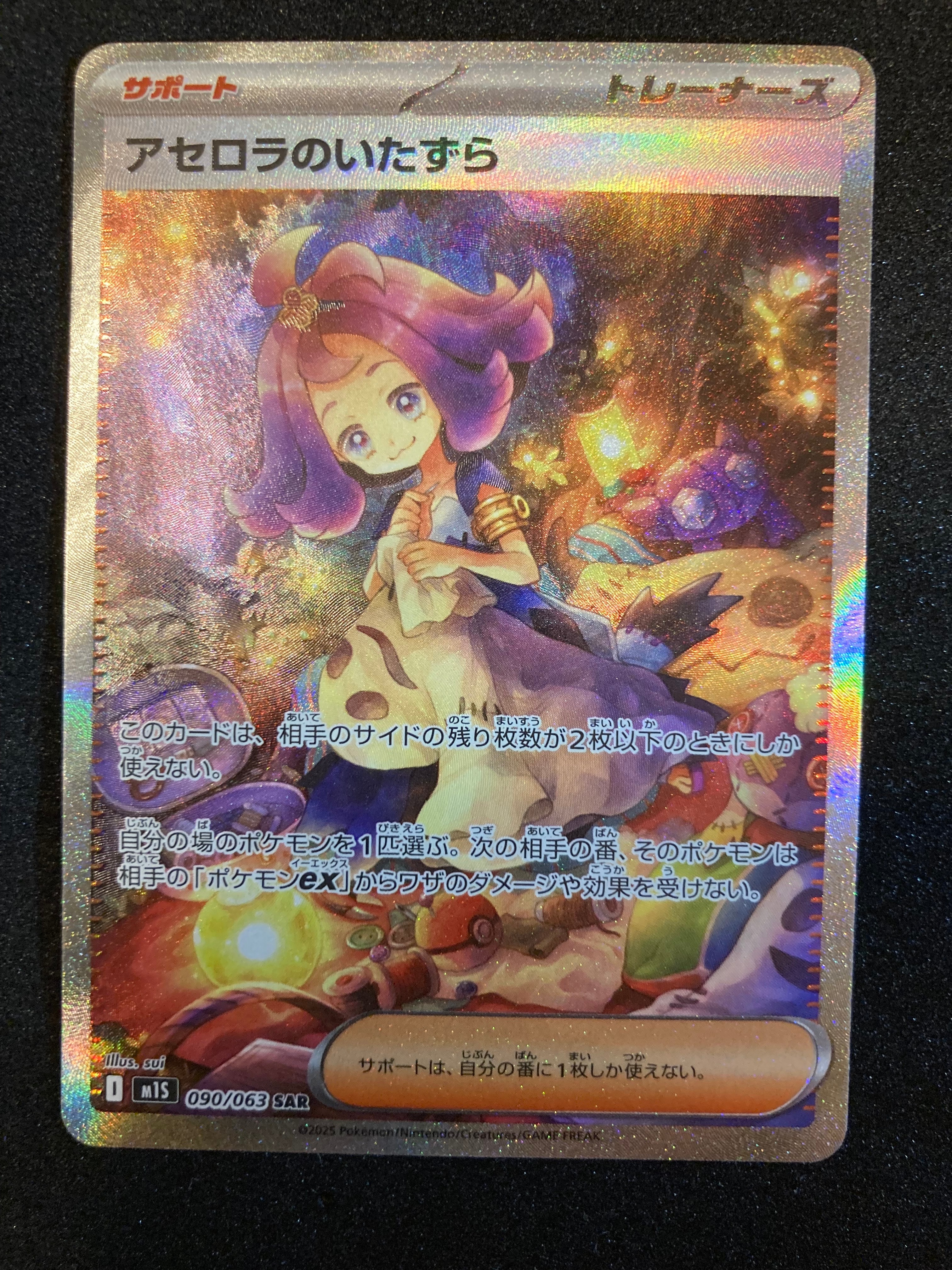 PSA9】アセロラのいたずら SAR [M1S 090/063](拡張パック「メガ